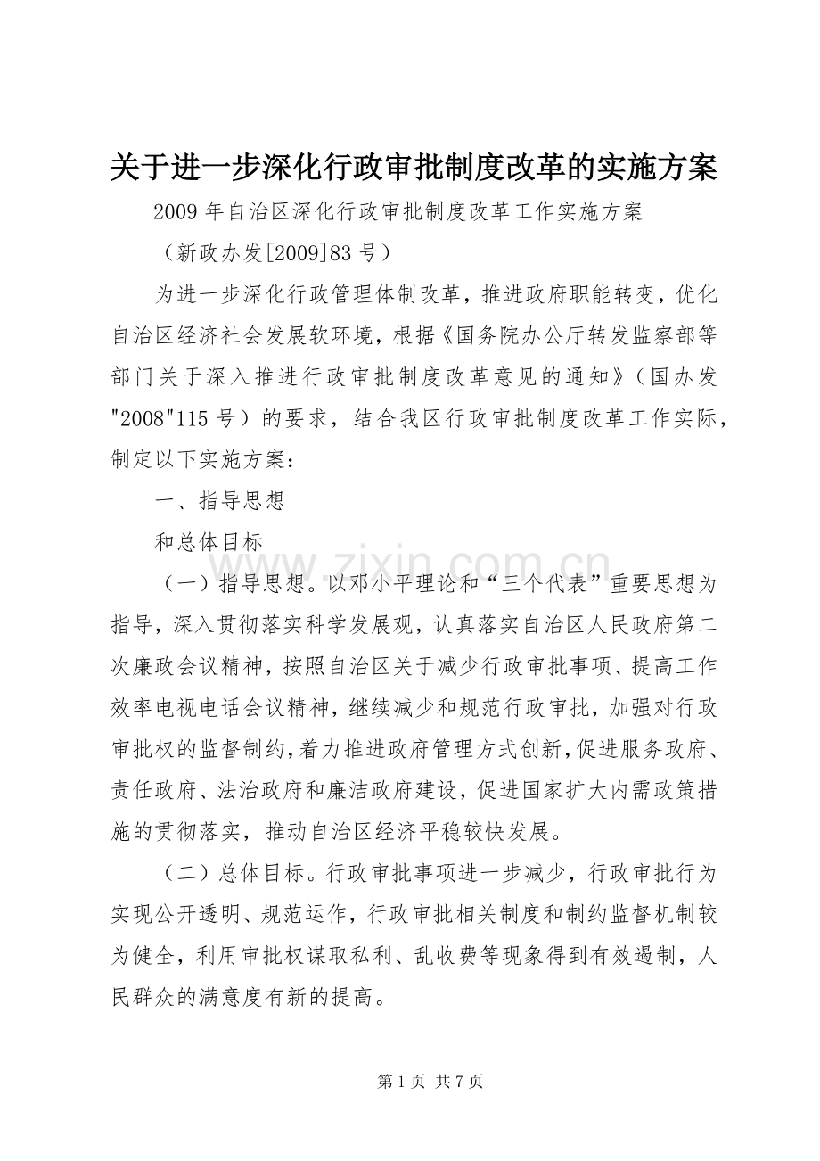 关于进一步深化行政审批制度改革的方案 .docx_第1页
