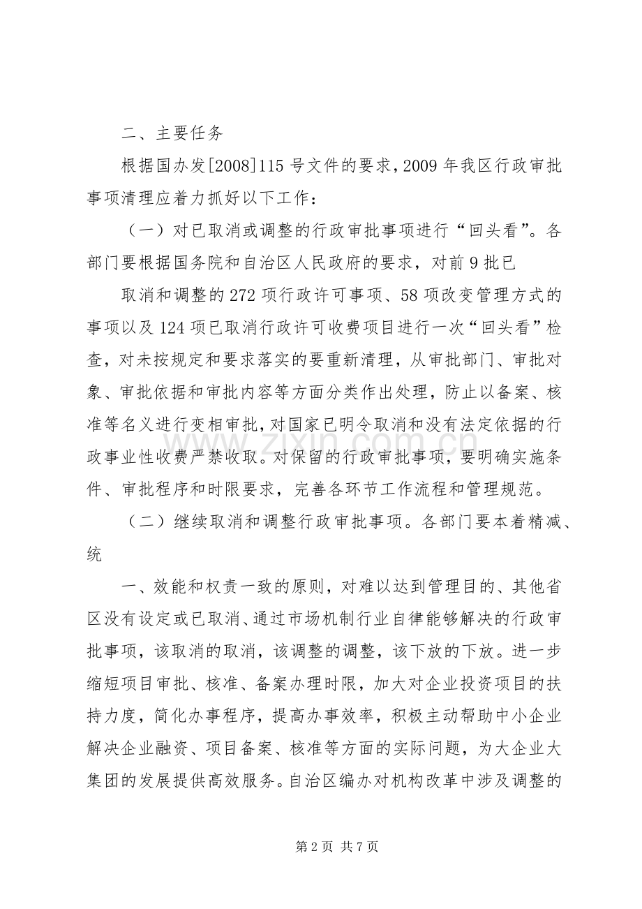 关于进一步深化行政审批制度改革的方案 .docx_第2页