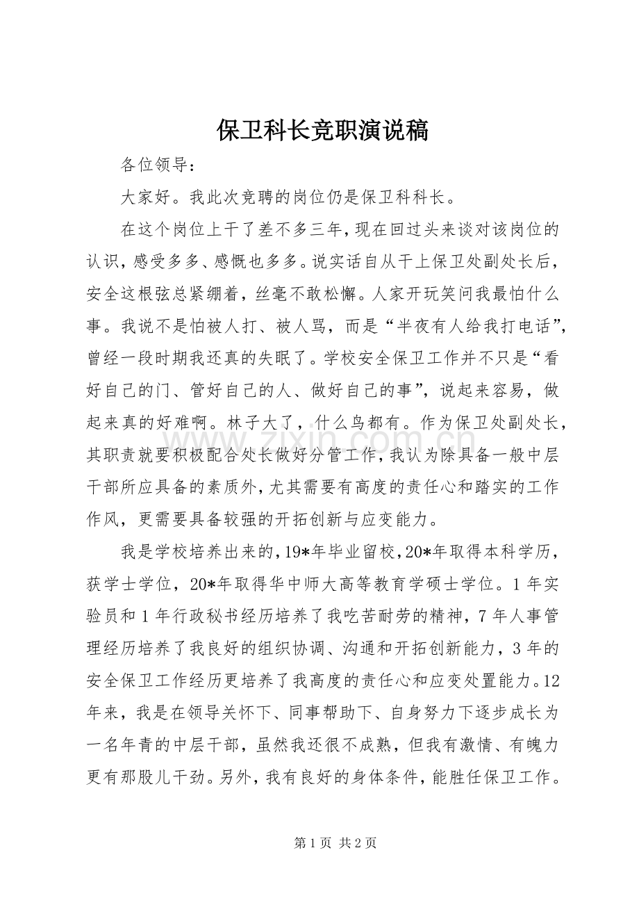 保卫科长竞职演说.docx_第1页