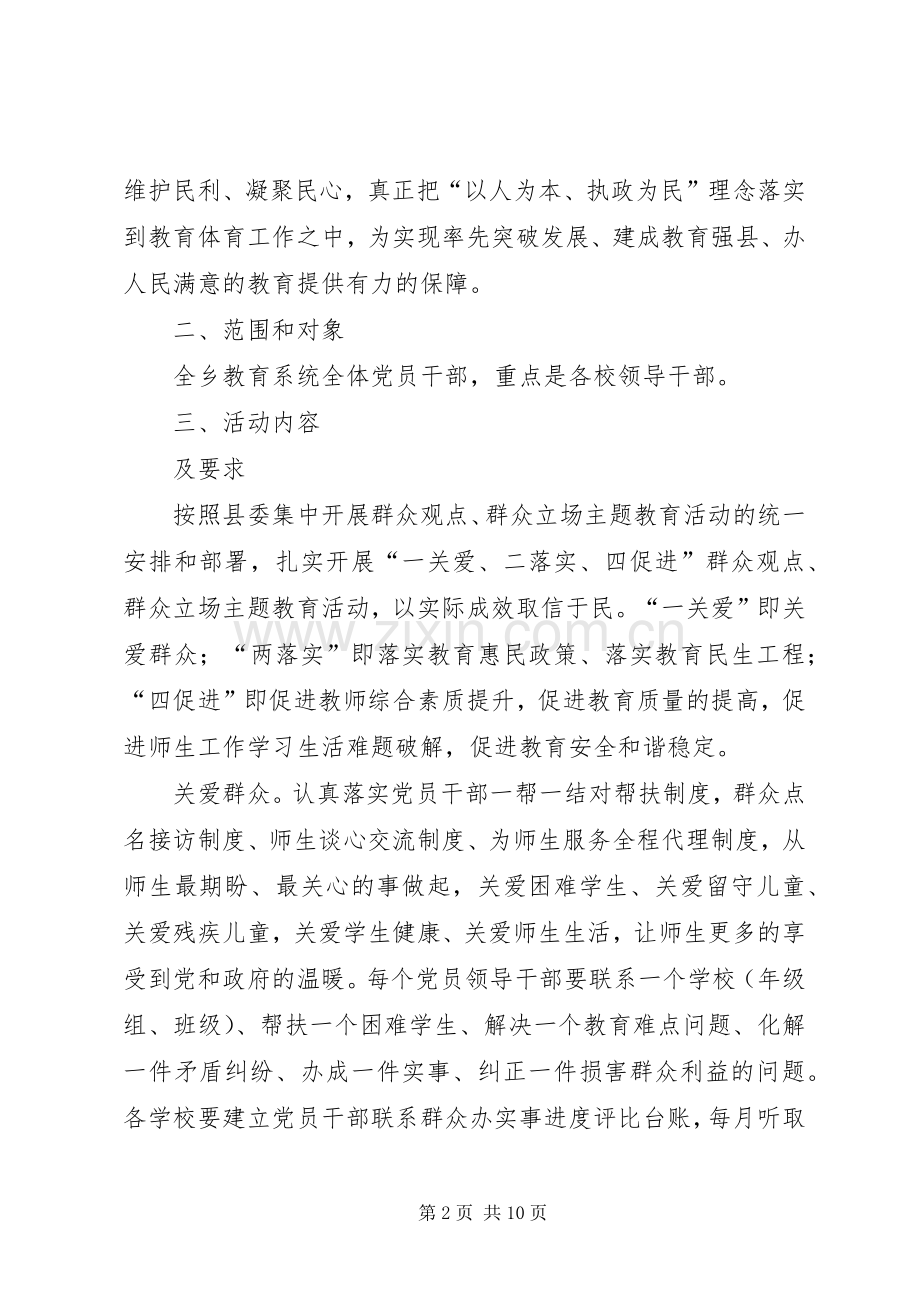 学校集中开展“一关爱二落实四促进”群众观点和群众立场主题教育活动方案.docx_第2页