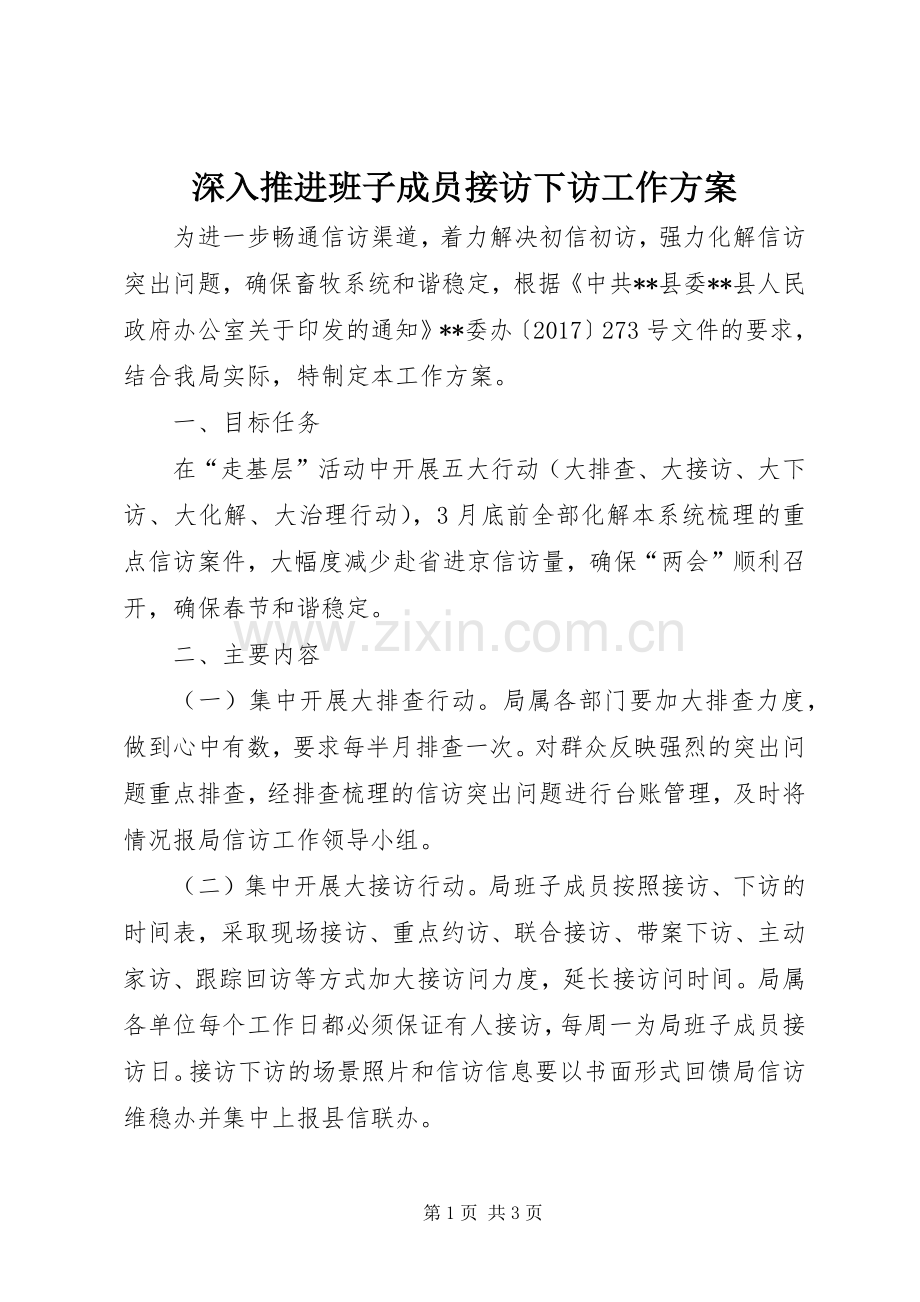 深入推进班子成员接访下访工作实施方案.docx_第1页