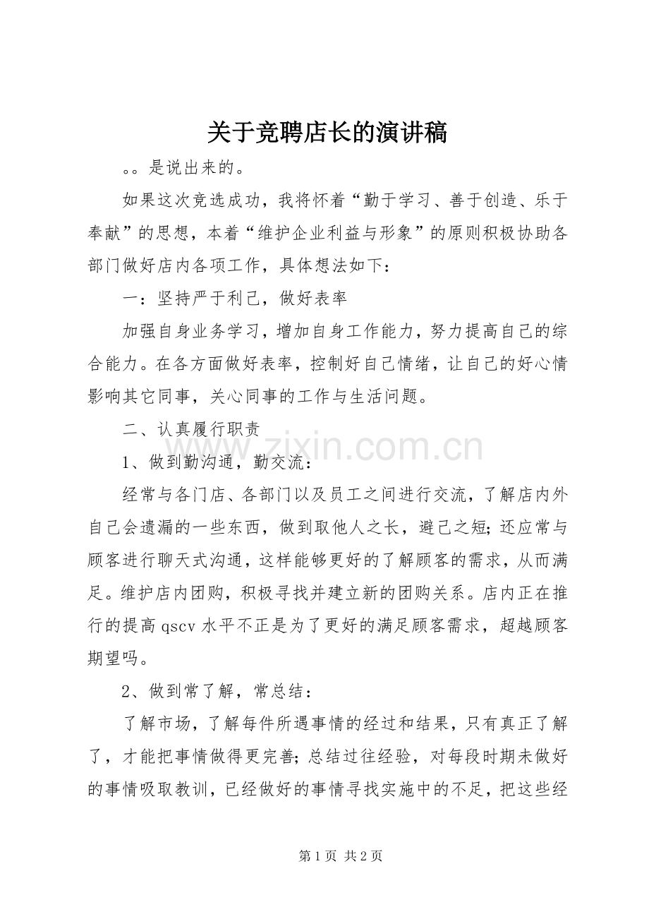 关于竞聘店长的演讲稿.docx_第1页
