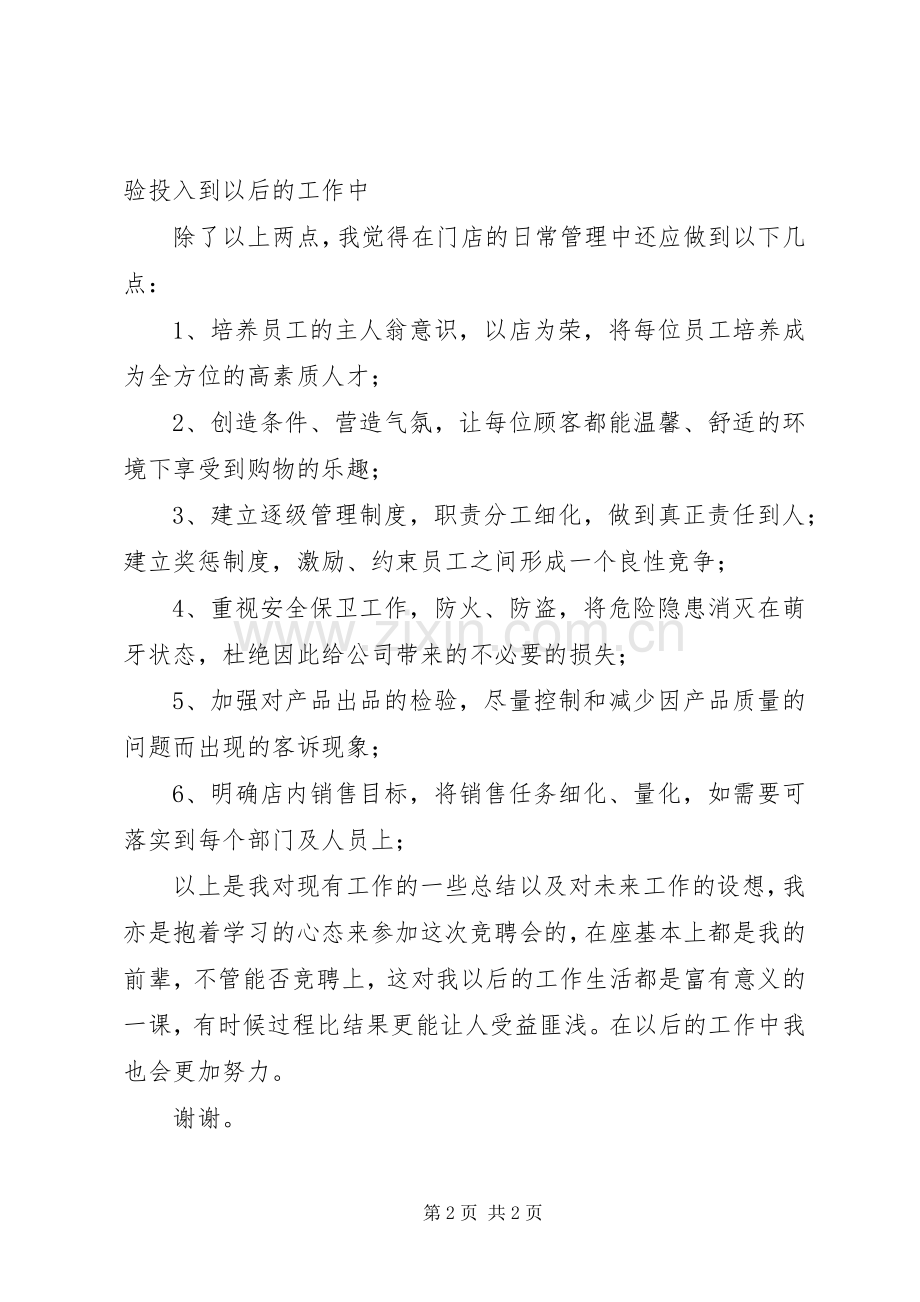 关于竞聘店长的演讲稿.docx_第2页