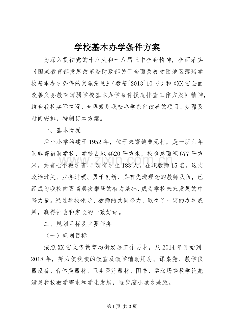 学校基本办学条件实施方案.docx_第1页