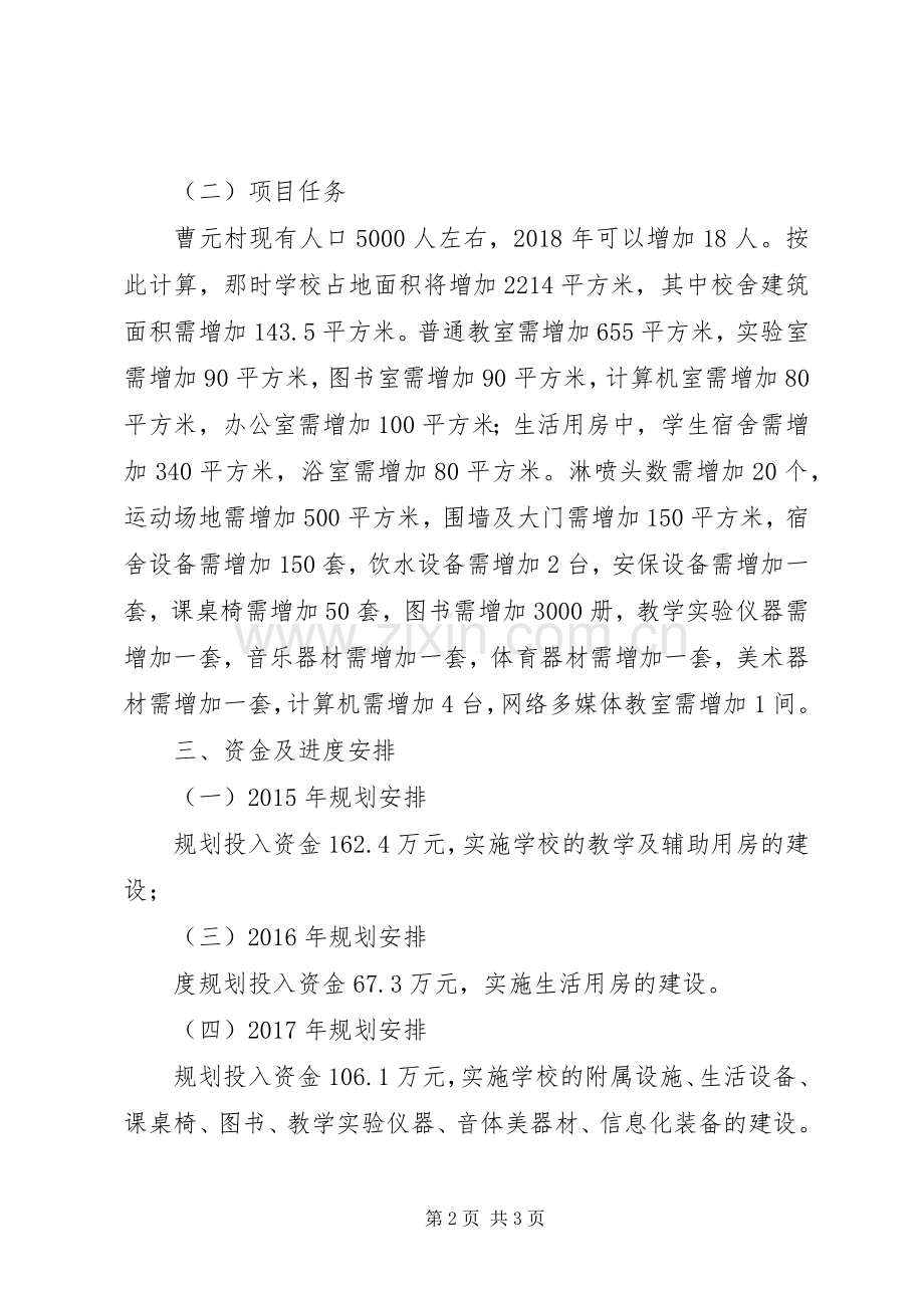 学校基本办学条件实施方案.docx_第2页