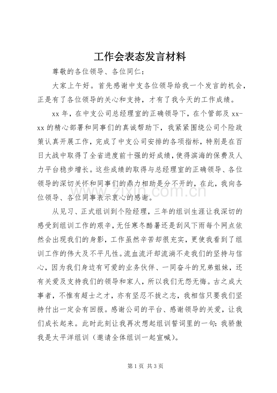 工作会表态发言材料.docx_第1页