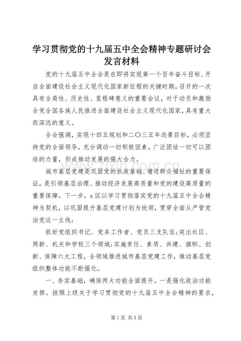 学习贯彻党的十九届五中全会精神专题研讨会发言材料.docx_第1页