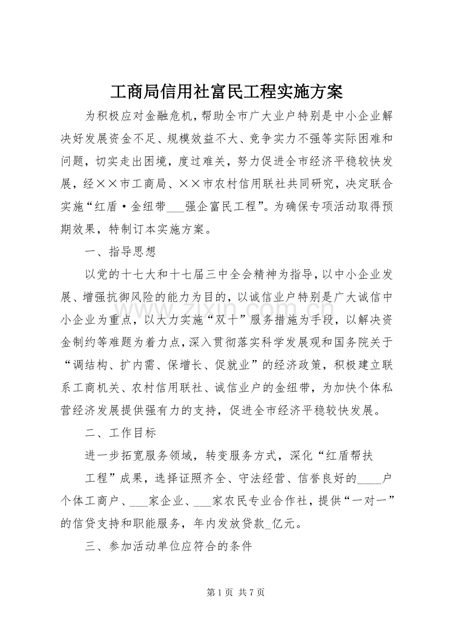 工商局信用社富民工程方案.docx_第1页