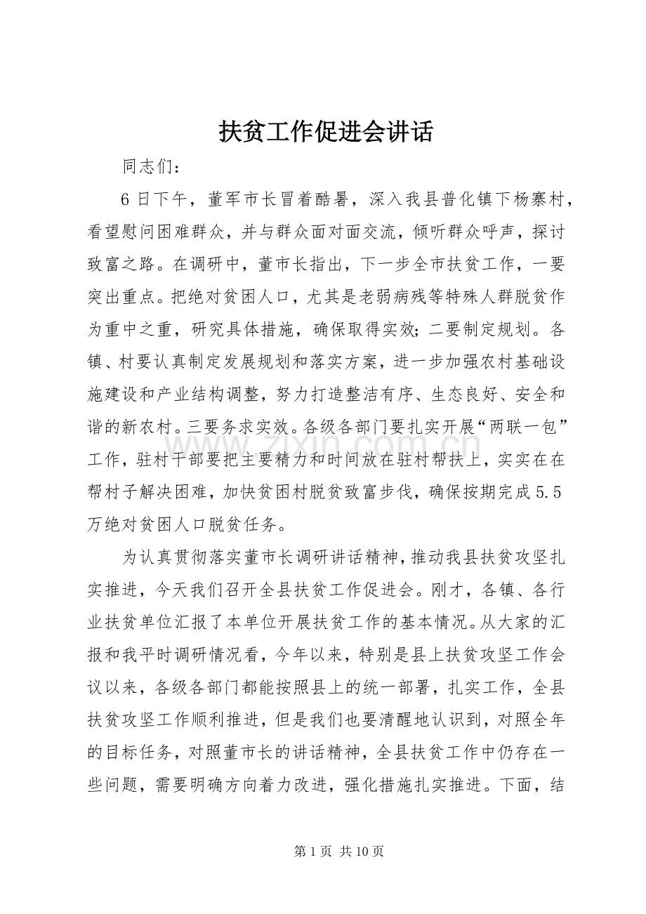 扶贫工作促进会讲话.docx_第1页