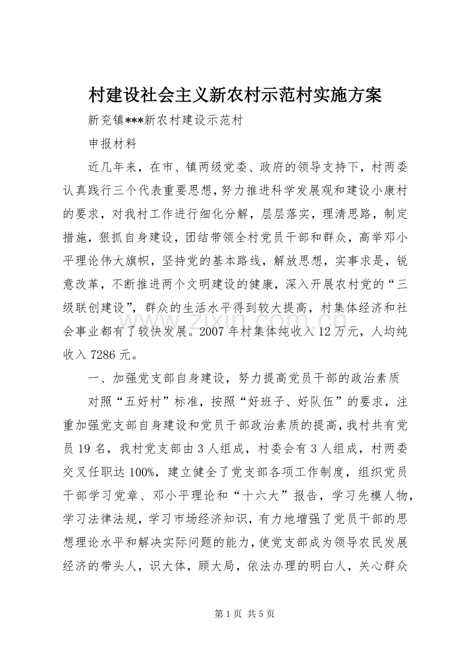 村建设社会主义新农村示范村方案 .docx_第1页