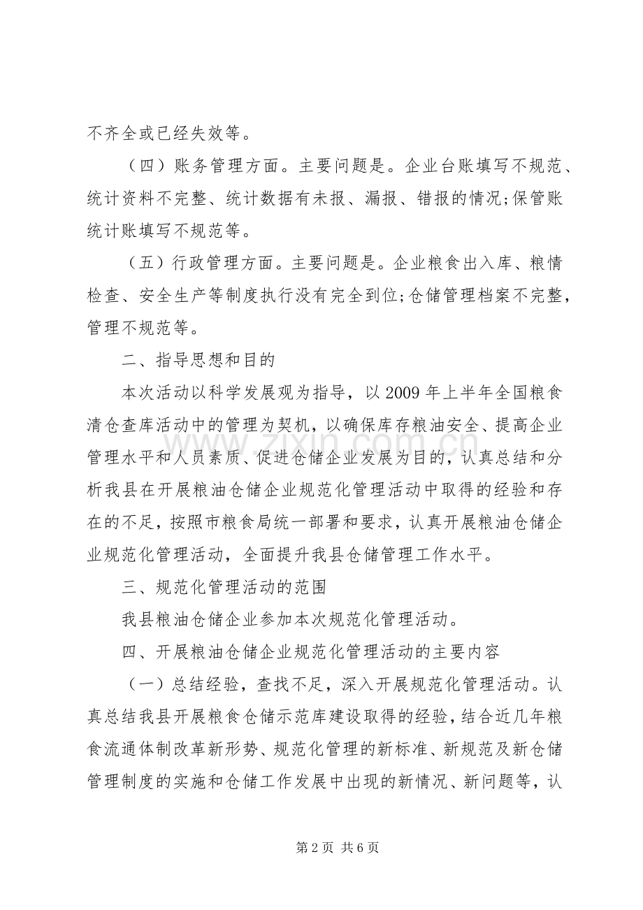 粮油仓储规范化管理活动实施方案.docx_第2页