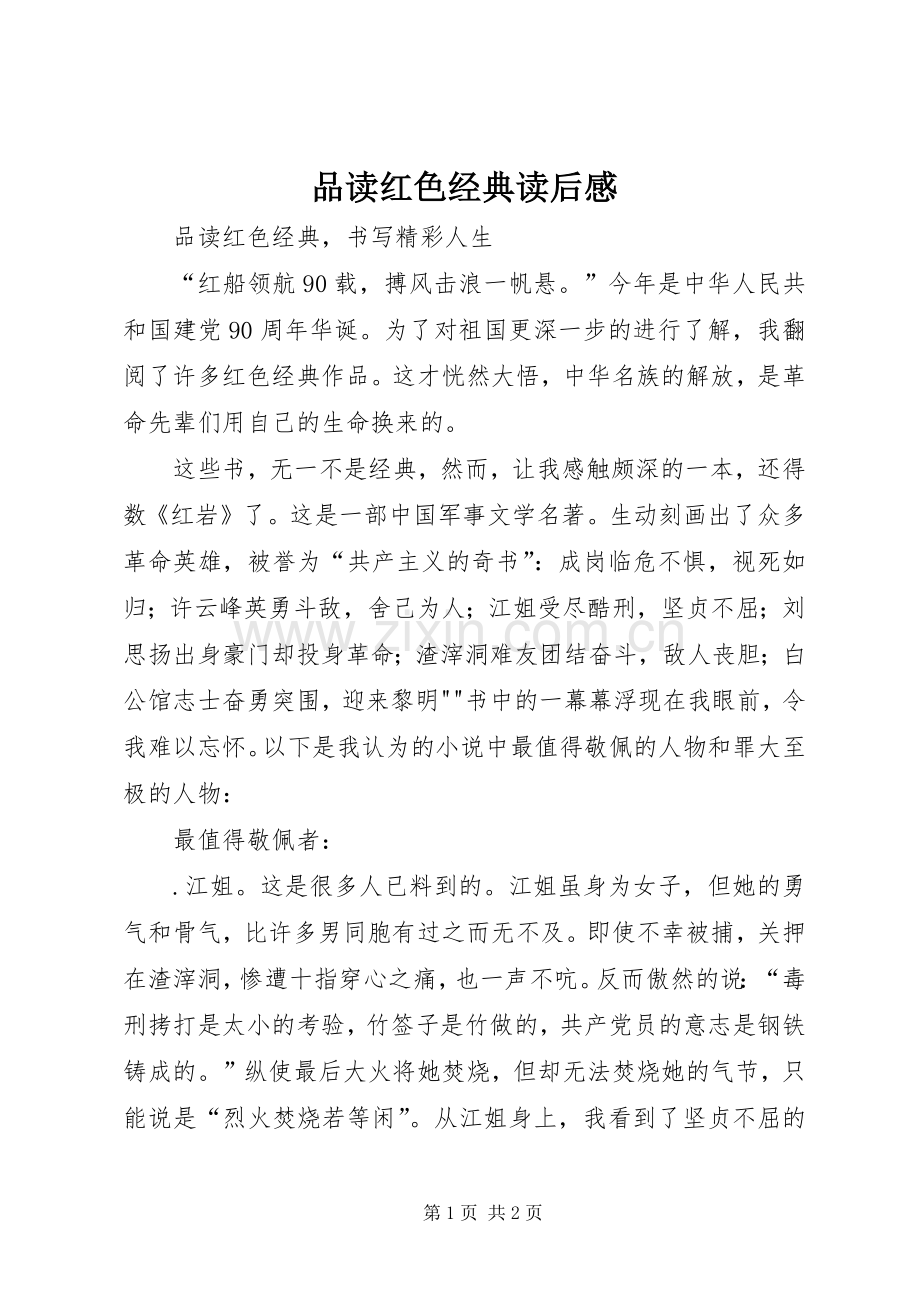 品读红色经典读后感 .docx_第1页