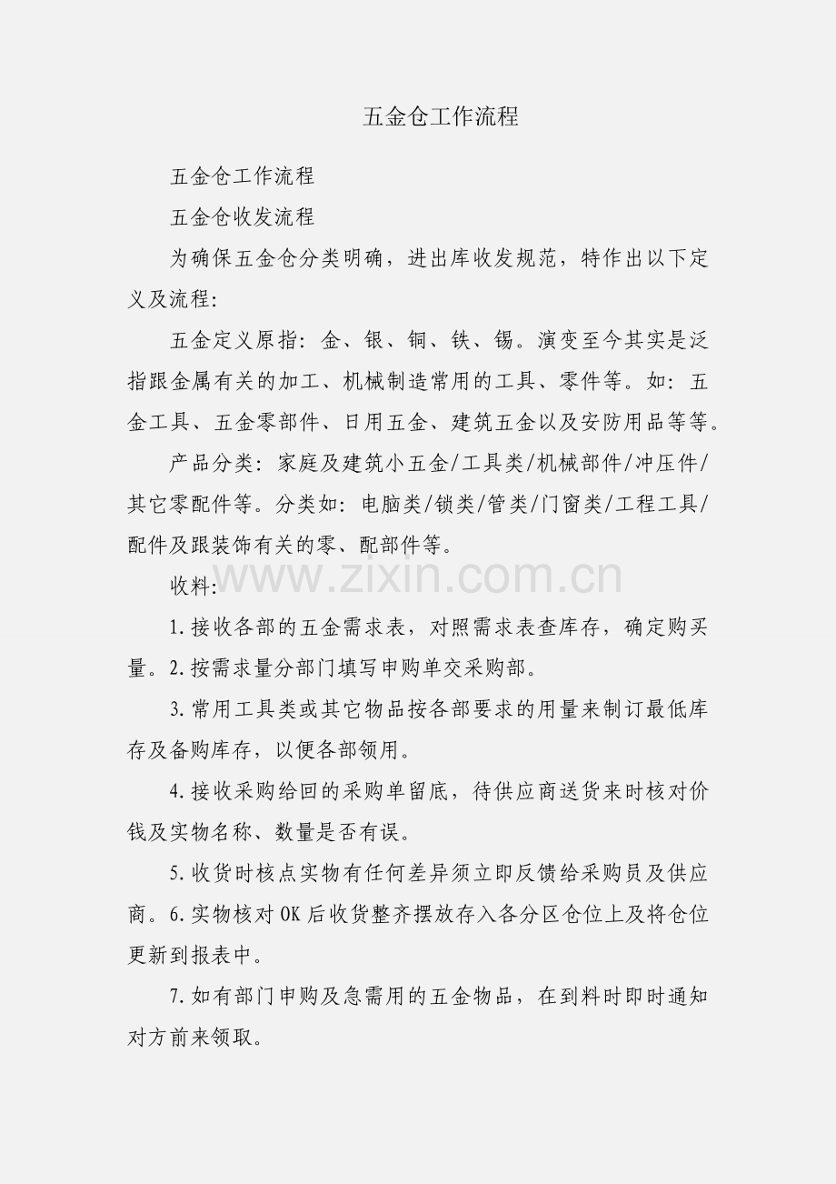 五金仓工作流程.docx_第1页