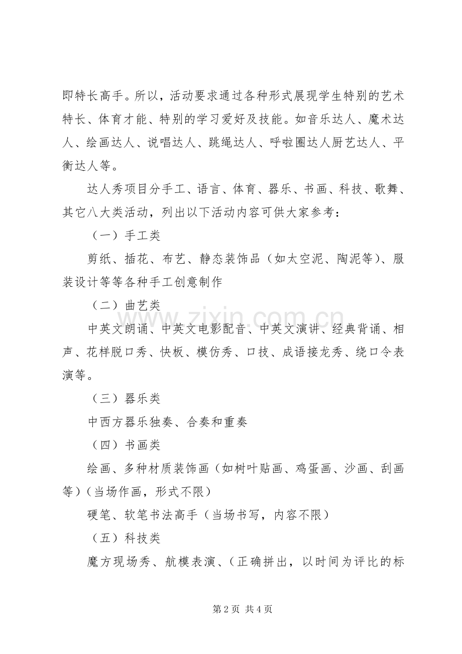 小学“校园达人秀”活动实施方案.docx_第2页