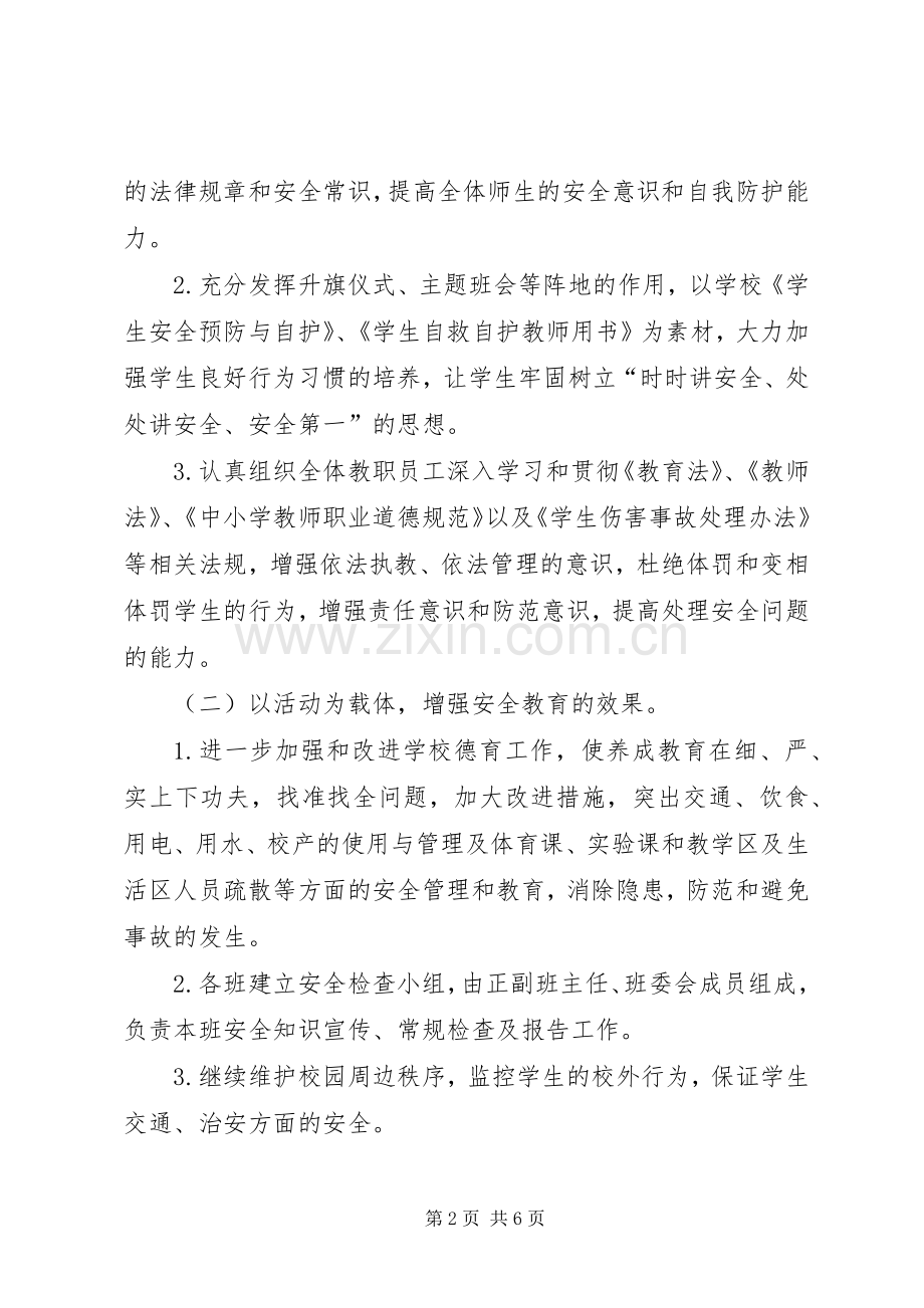 校园安全活动实施方案.docx_第2页