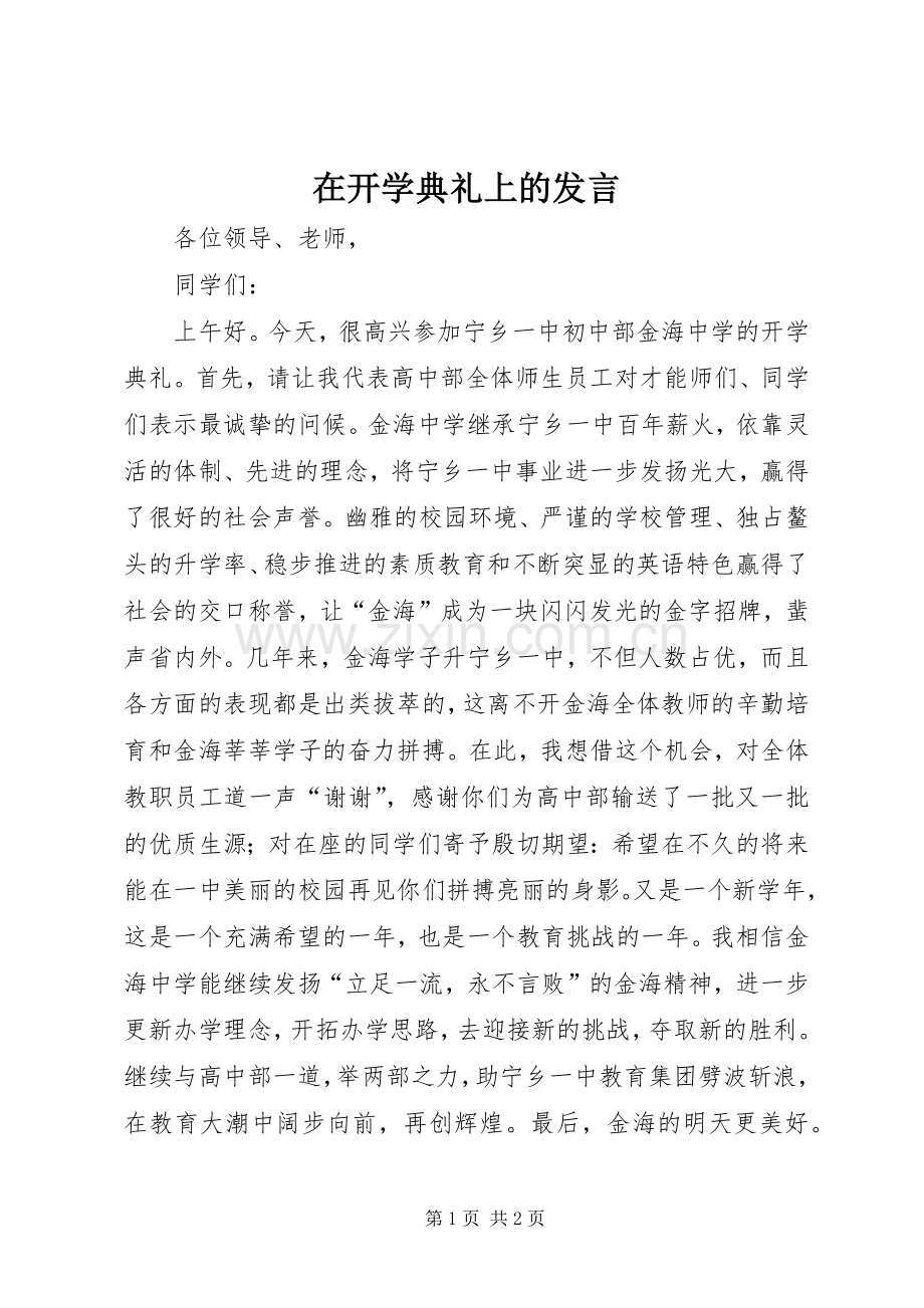 在开学典礼上的发言材料.docx_第1页