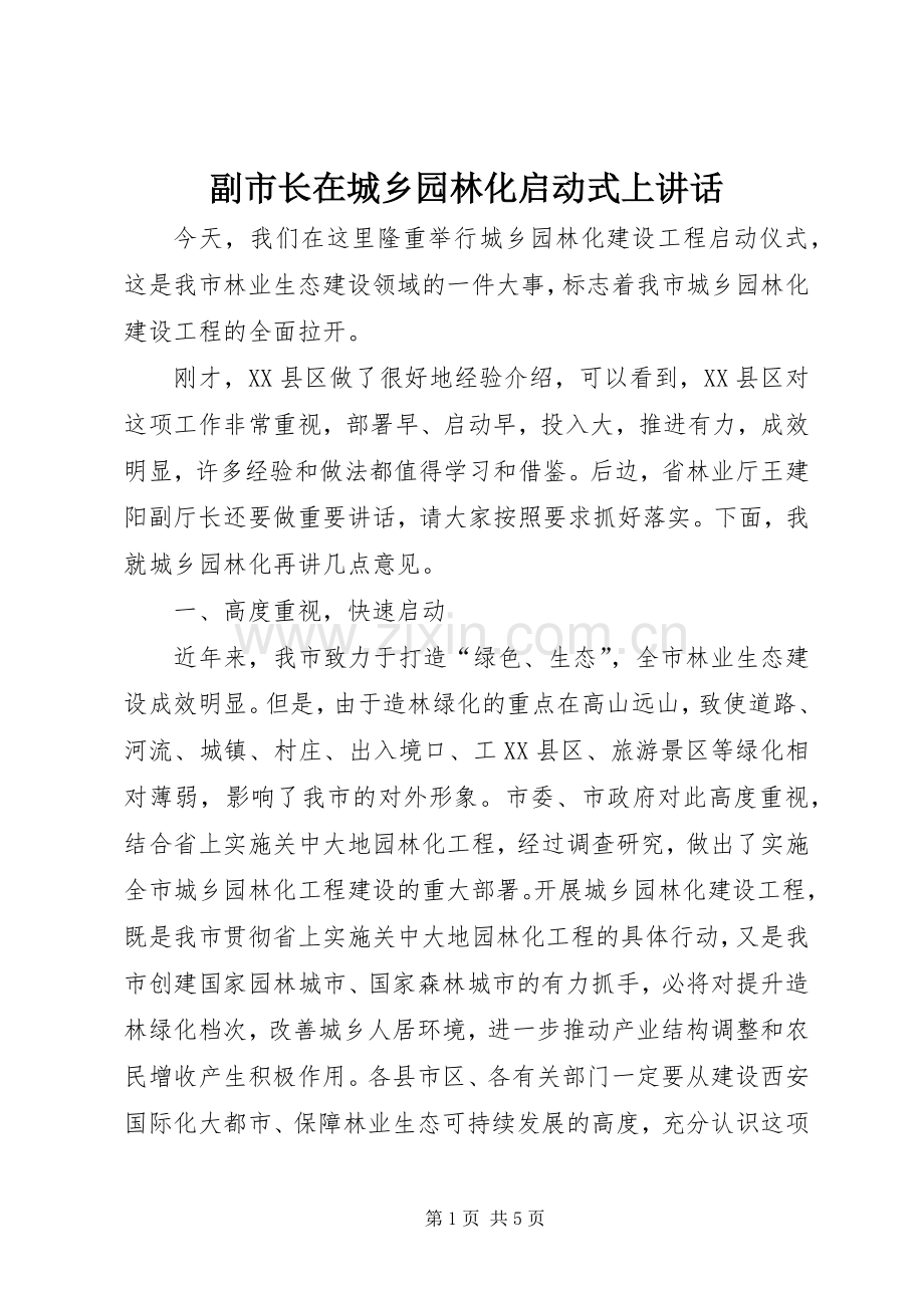 副市长在城乡园林化启动式上讲话.docx_第1页