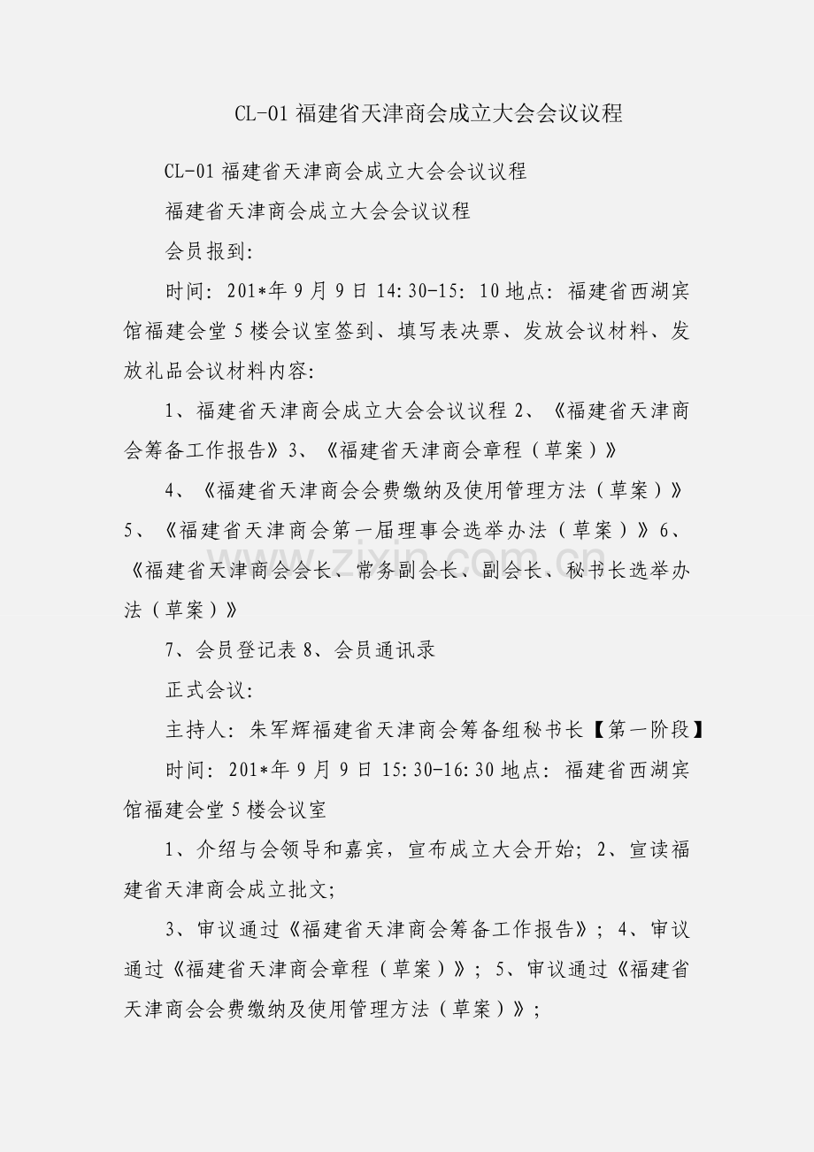 CL-01福建省天津商会成立大会会议议程.docx_第1页