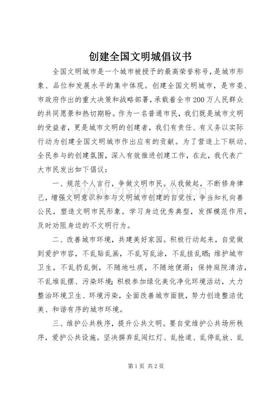 创建全国文明城倡议书.docx_第1页