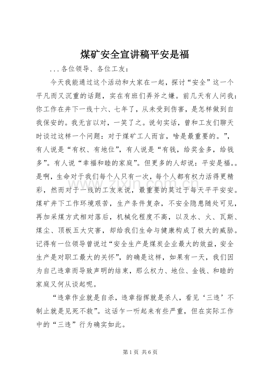 煤矿安全宣讲稿平安是福.docx_第1页