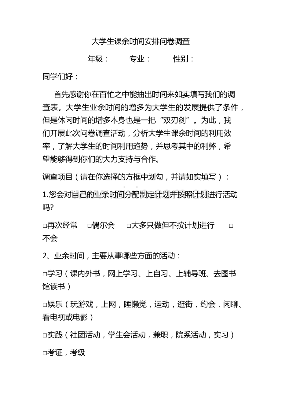 大学生课余时间安排问卷调查.docx_第1页