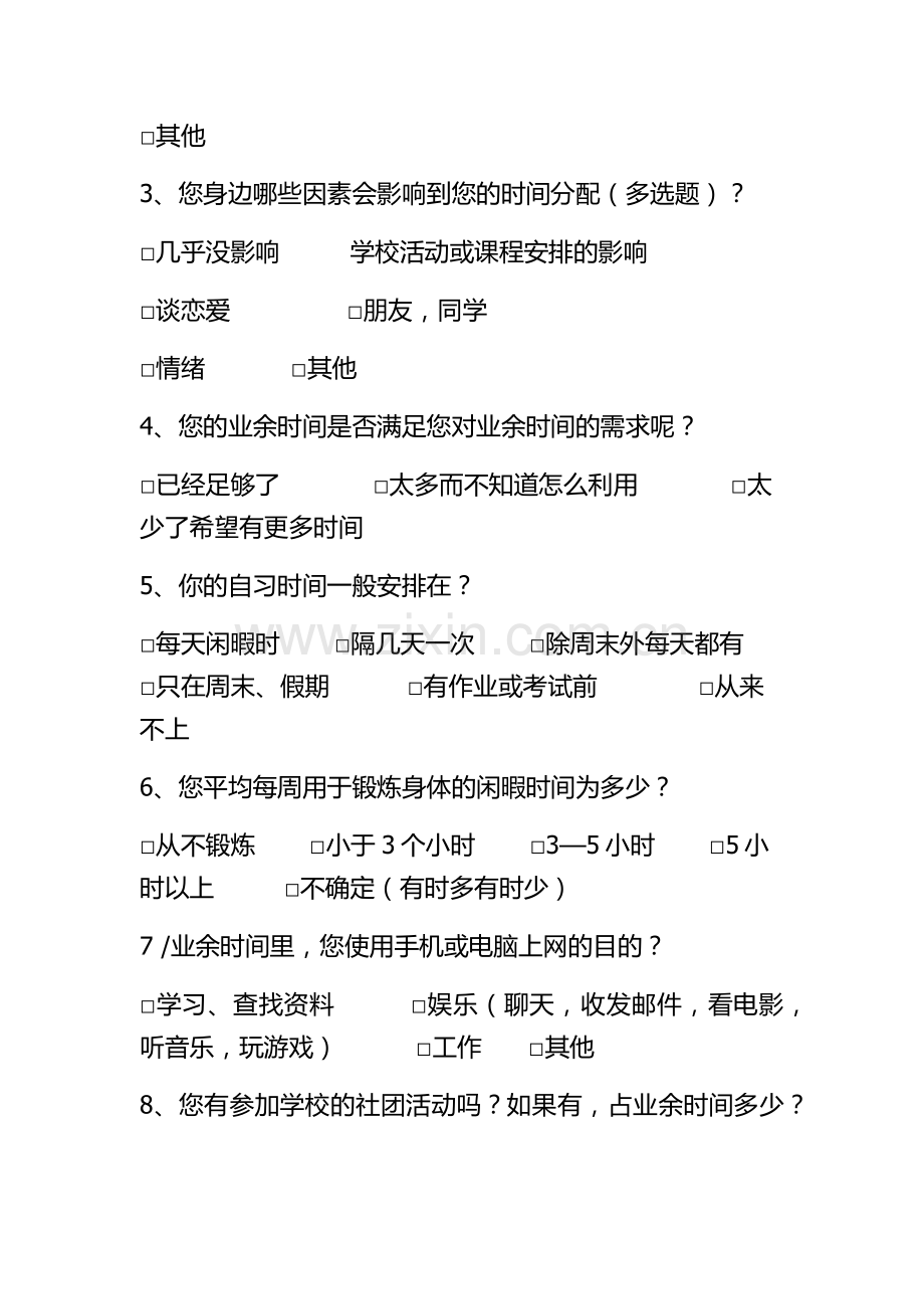 大学生课余时间安排问卷调查.docx_第2页