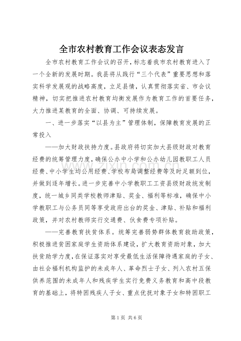 全市农村教育工作会议表态发言.docx_第1页