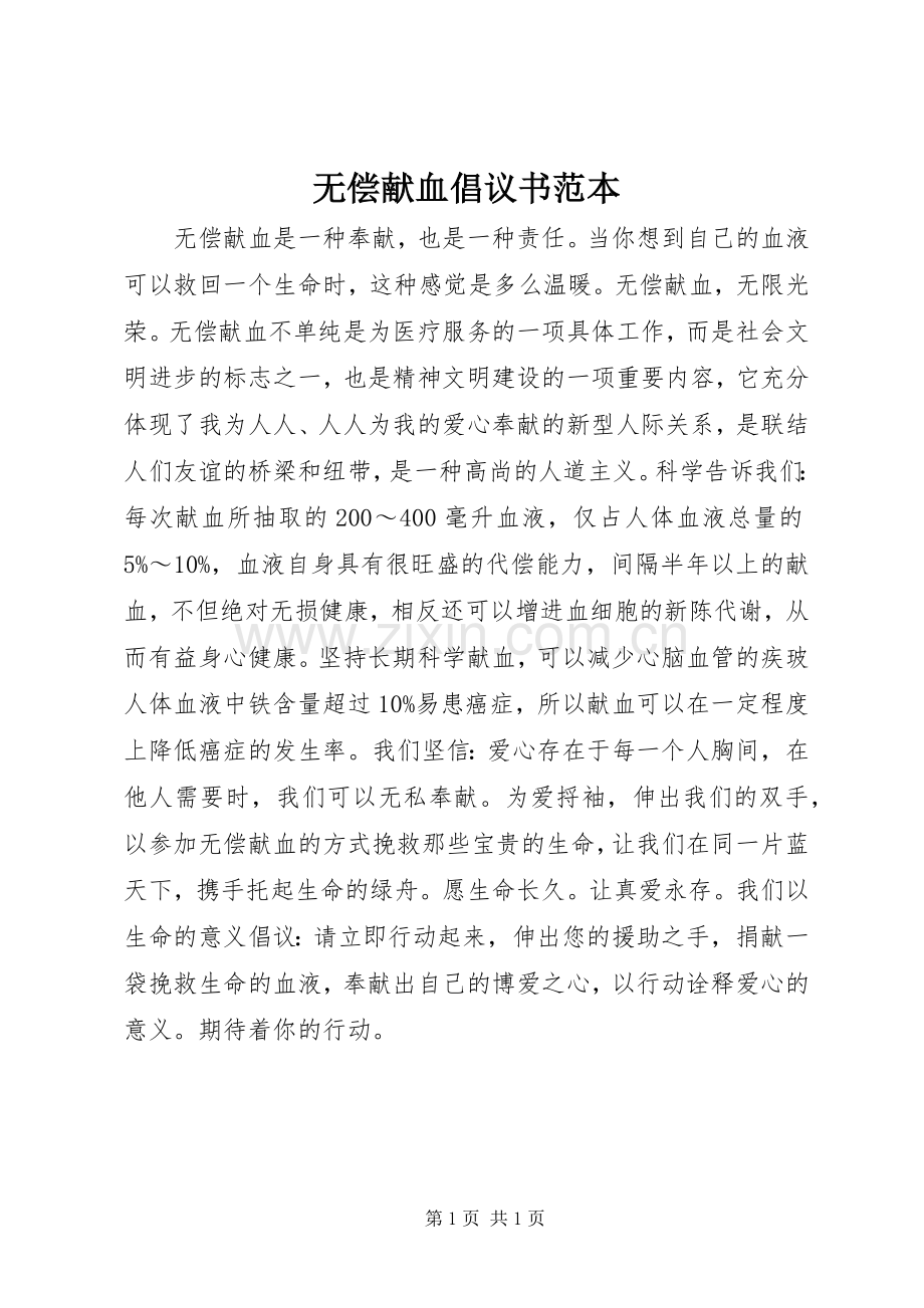 无偿献血倡议书范本.docx_第1页