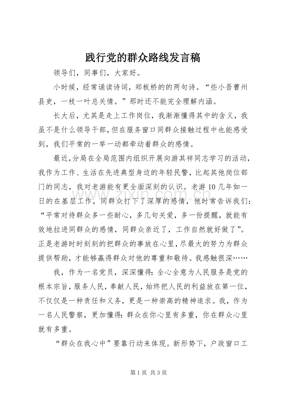 践行党的群众路线发言稿.docx_第1页