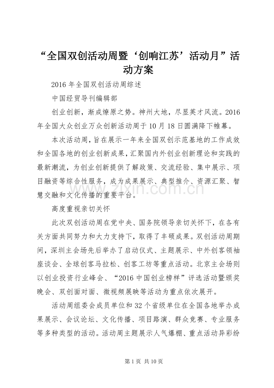 “全国双创活动周暨‘创响江苏’活动月”活动实施方案.docx_第1页