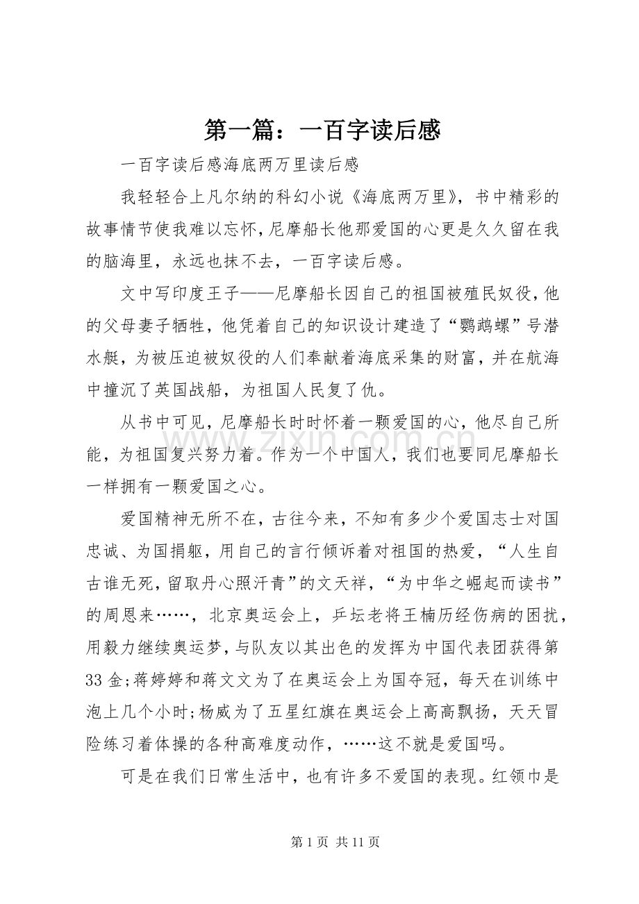 第一篇：一百字读后感 .docx_第1页