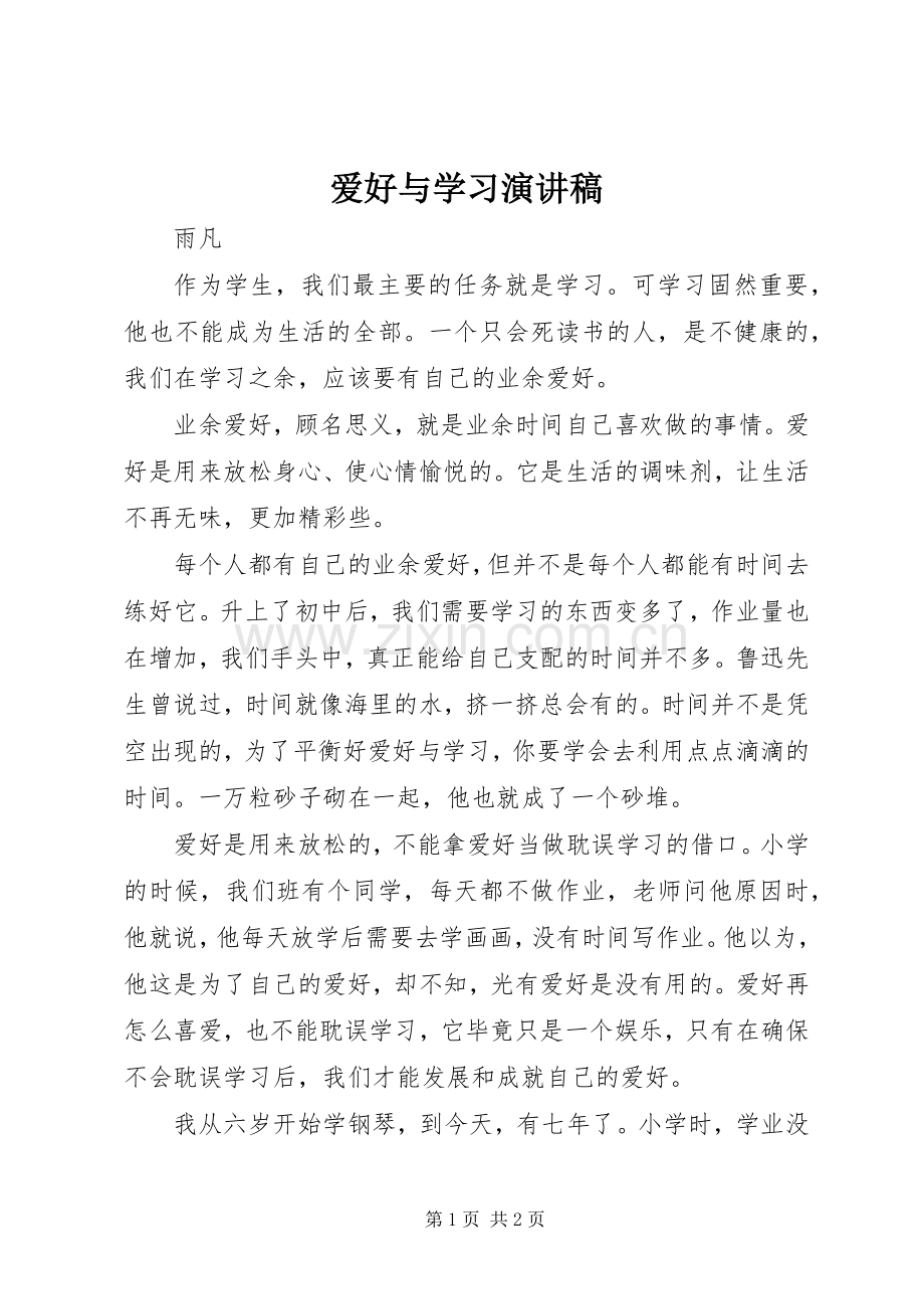 爱好与学习演讲稿.docx_第1页