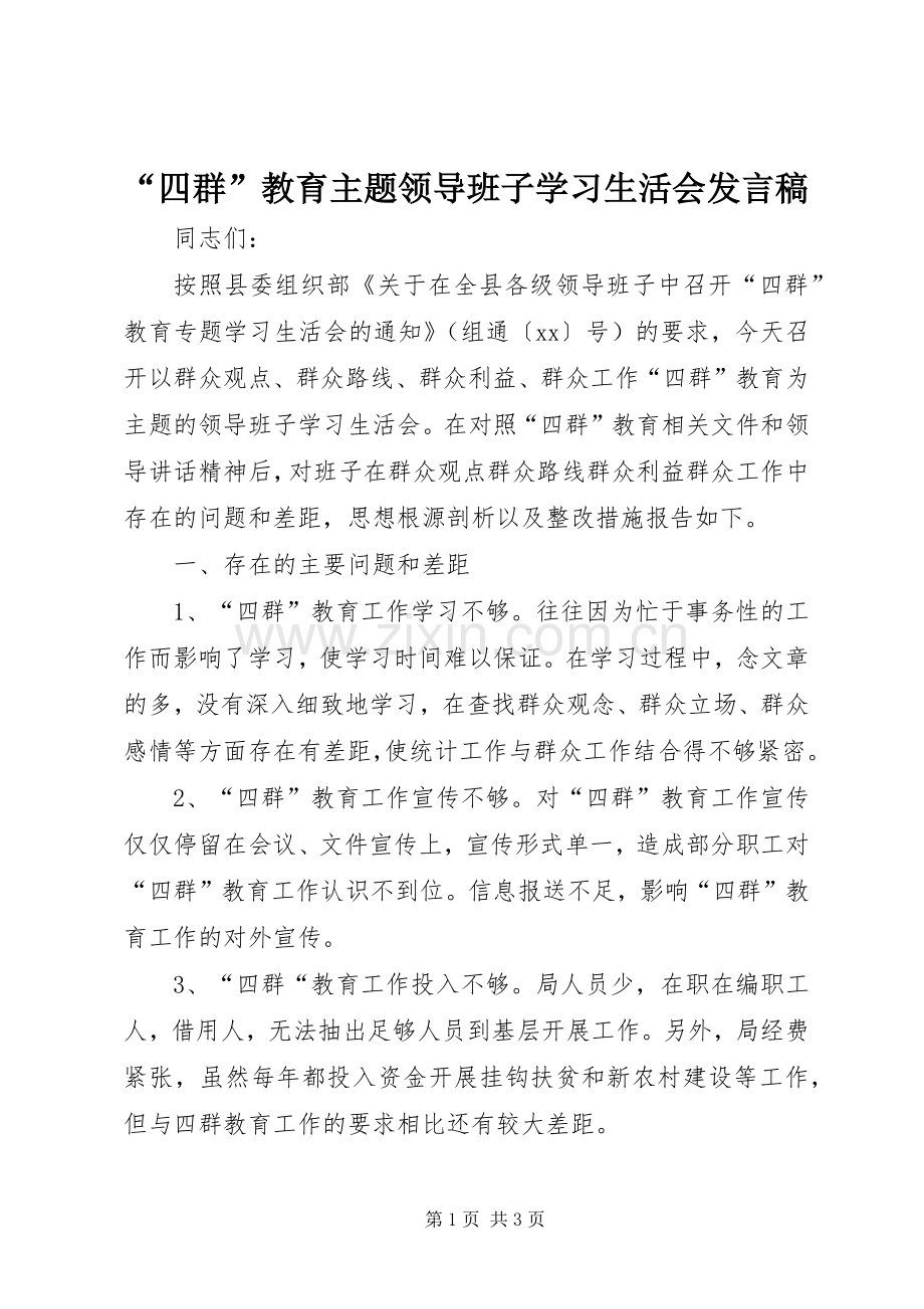 “四群”教育主题领导班子学习生活会发言_1.docx_第1页