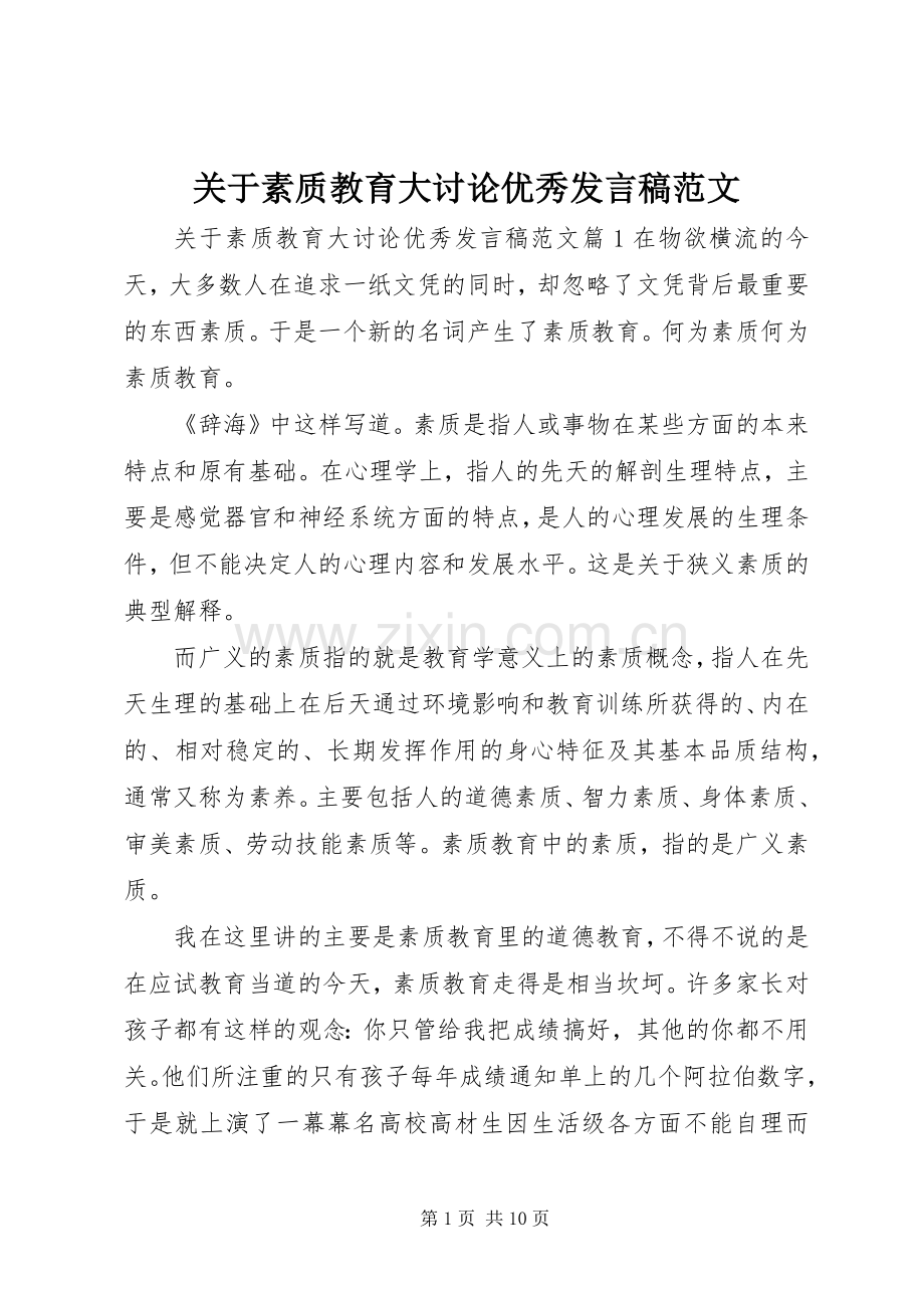 关于素质教育大讨论优秀发言稿范文.docx_第1页