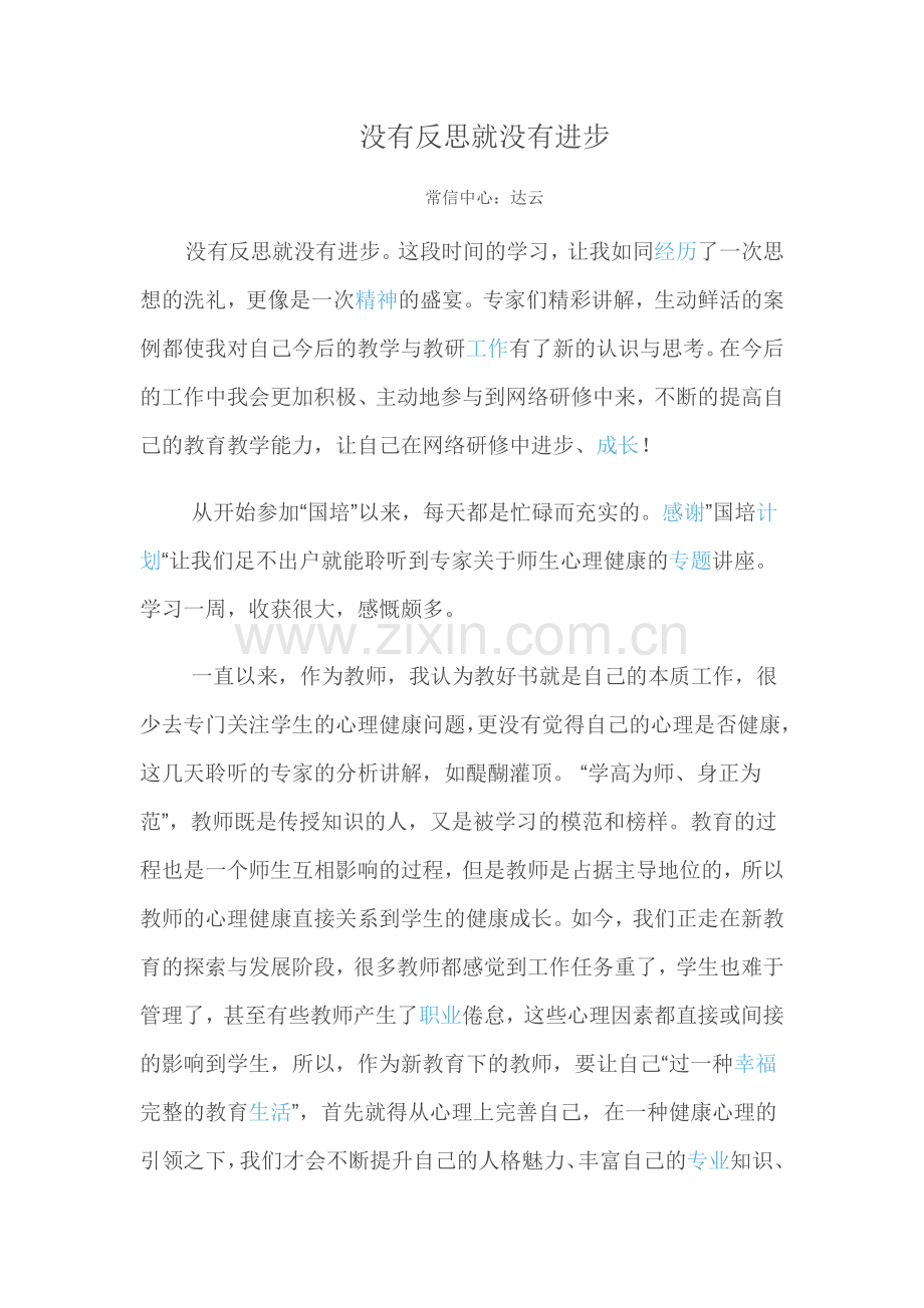 没有反思就没有进步-(2).doc_第1页