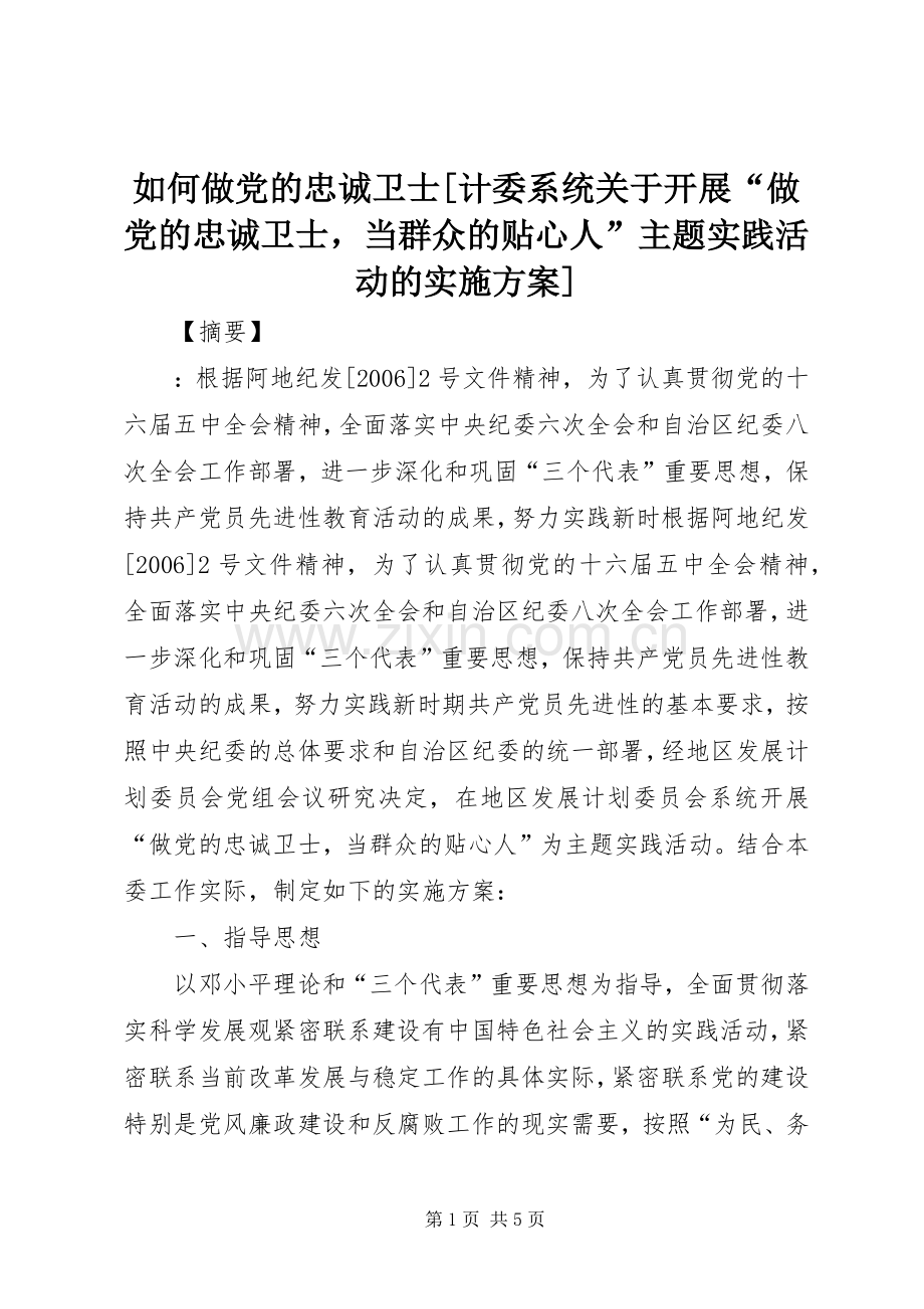 如何做党的忠诚卫士[计委系统关于开展“做党的忠诚卫士当群众的贴心人”主题实践活动的方案].docx_第1页
