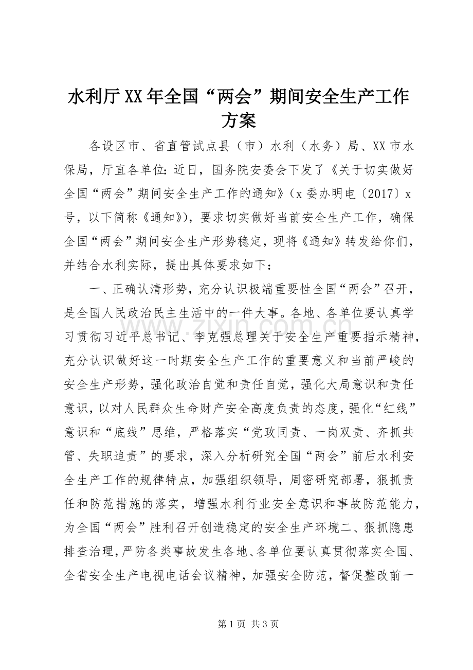 水利厅XX年全国“两会”期间安全生产工作实施方案.docx_第1页