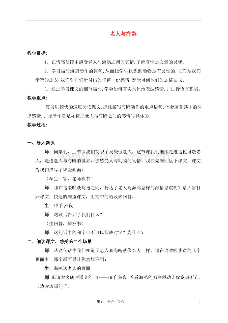 五年级语文下册-老人与海鸥教案-语文S版.doc_第1页