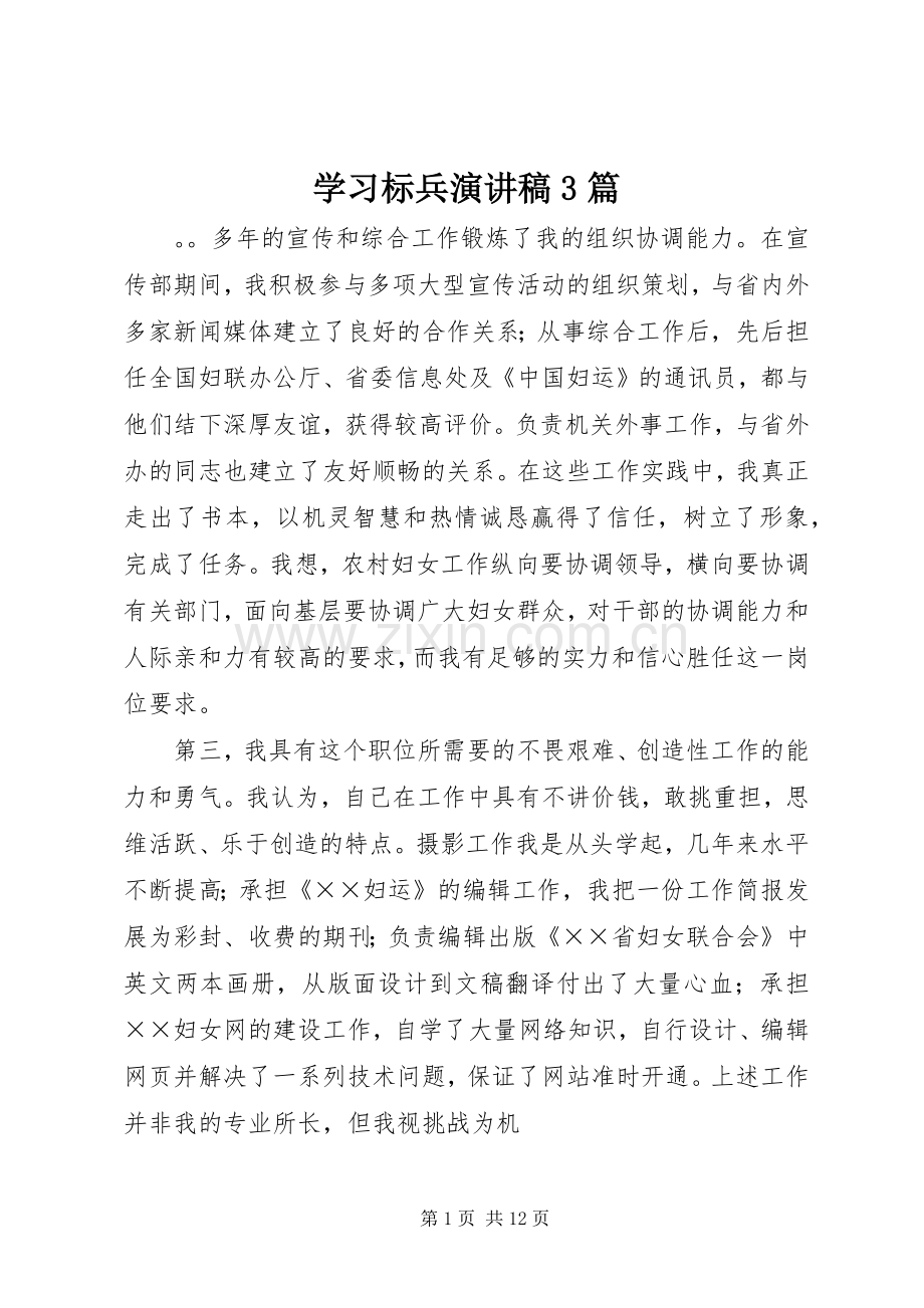 学习标兵演讲稿3篇.docx_第1页