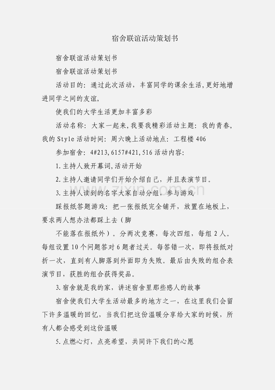 宿舍联谊活动策划书.docx_第1页