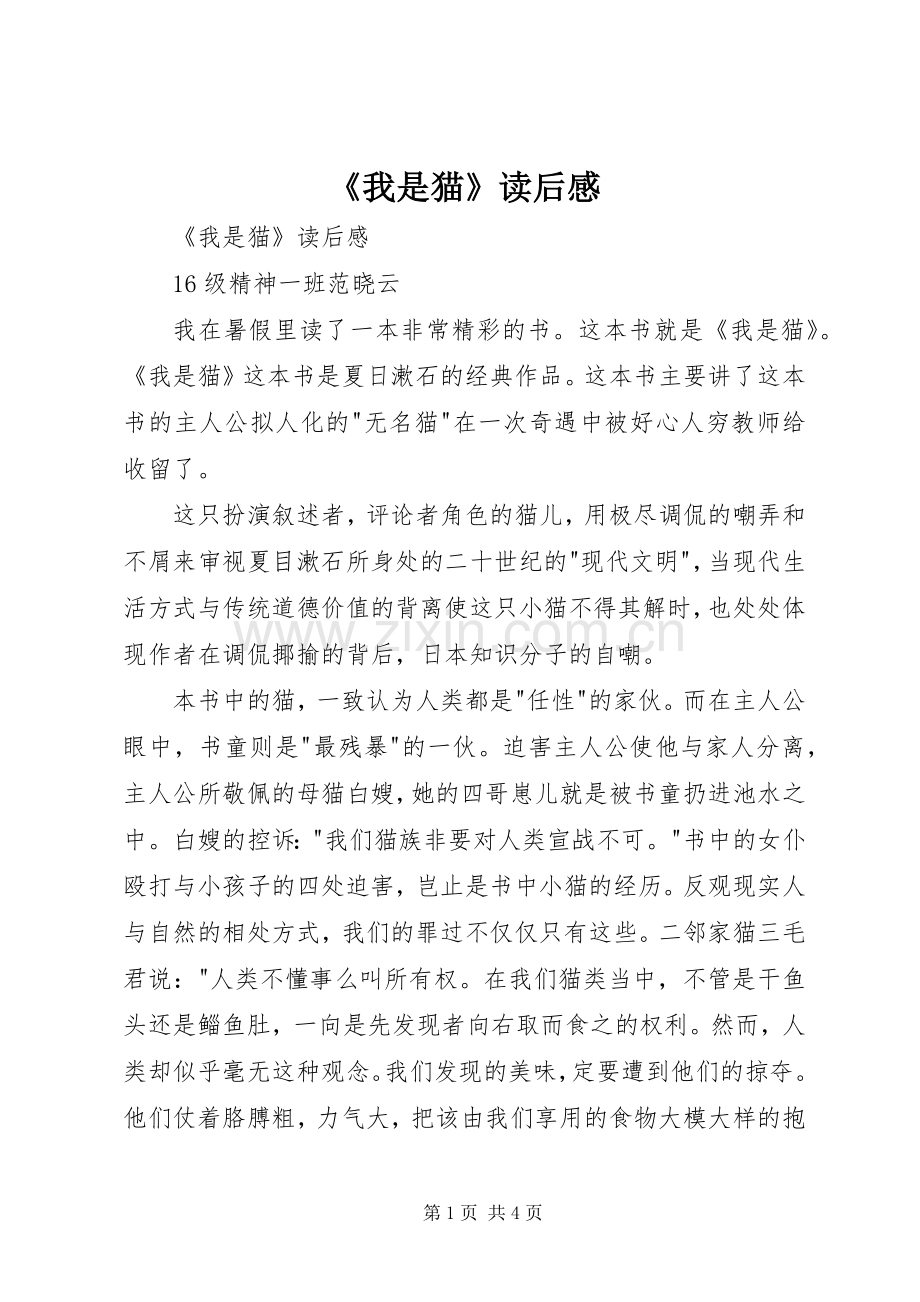 《我是猫》读后感 .docx_第1页