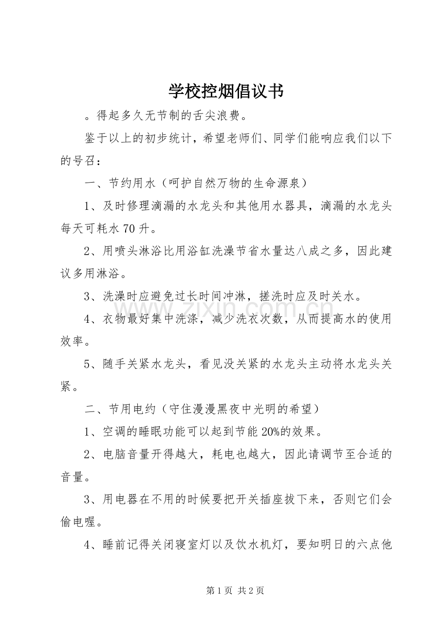 学校控烟倡议书.docx_第1页