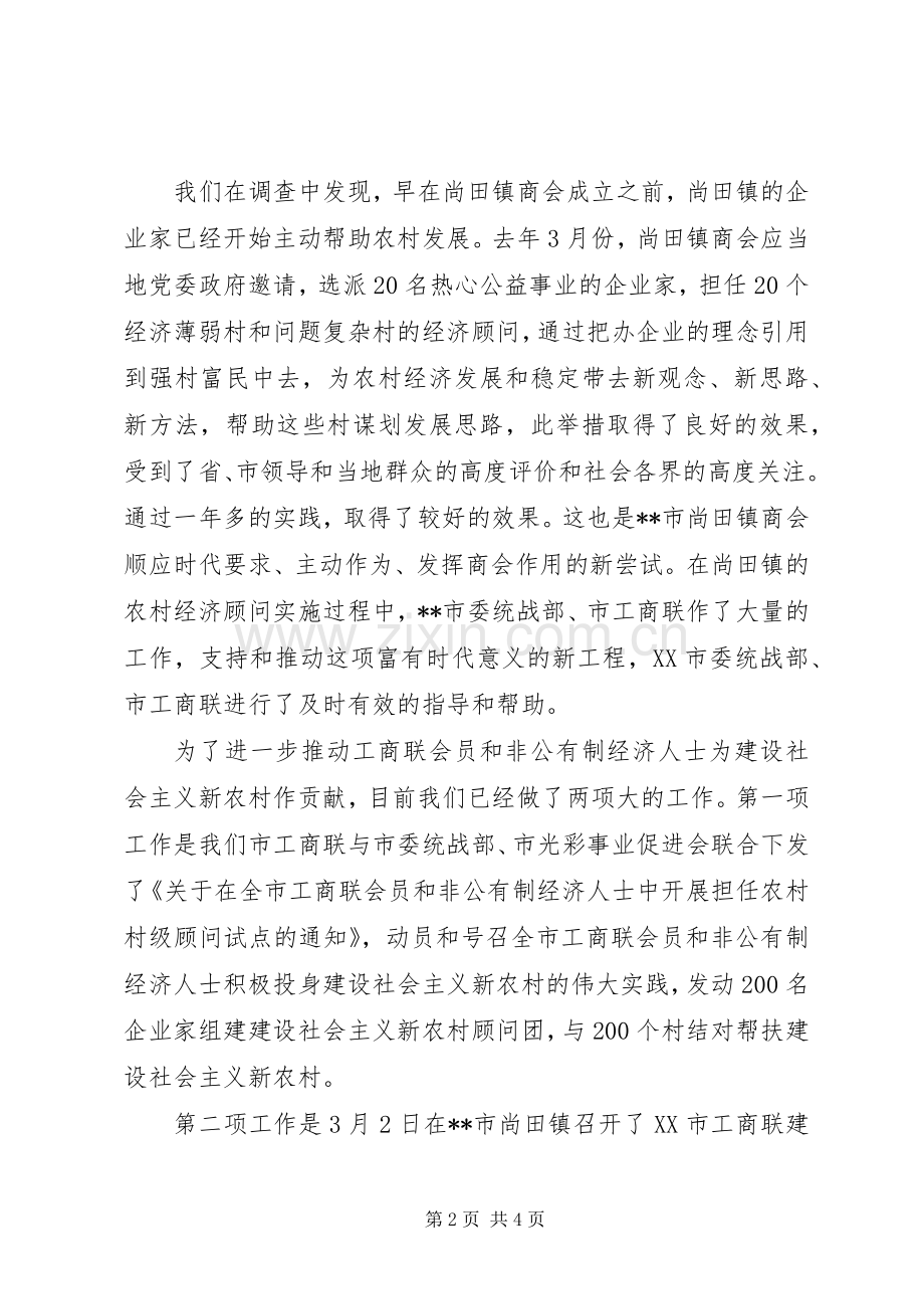 在全省市级以上工商联会长、党组书记会议上的讲话.docx_第2页