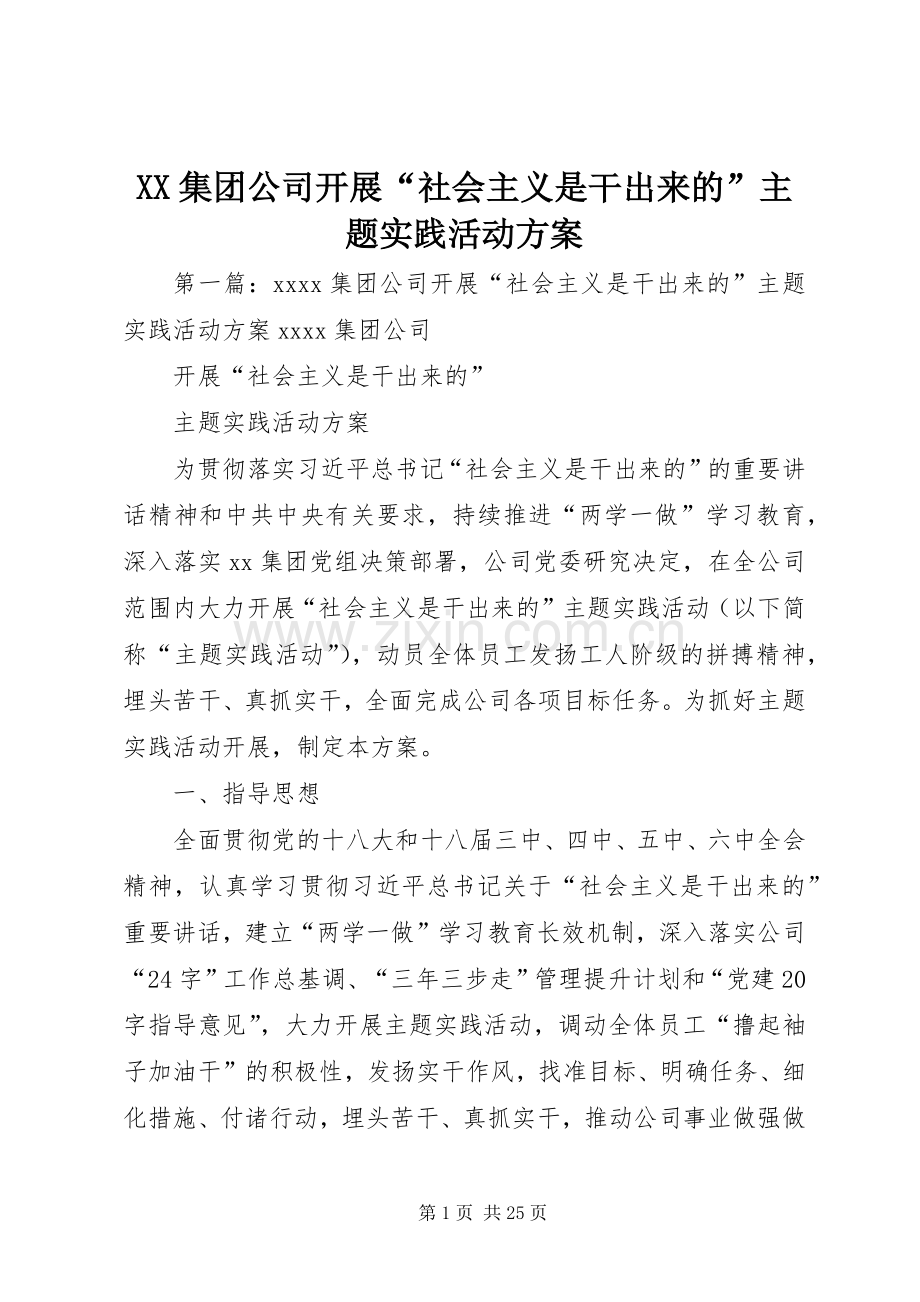 XX集团公司开展“社会主义是干出来的”主题实践活动实施方案.docx_第1页