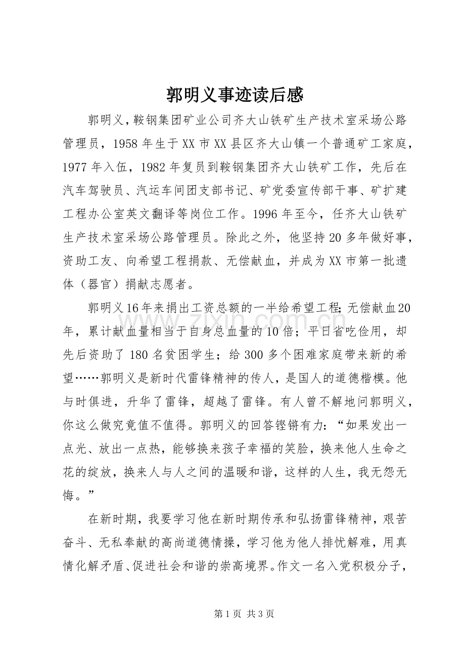郭明义事迹读后感 .docx_第1页
