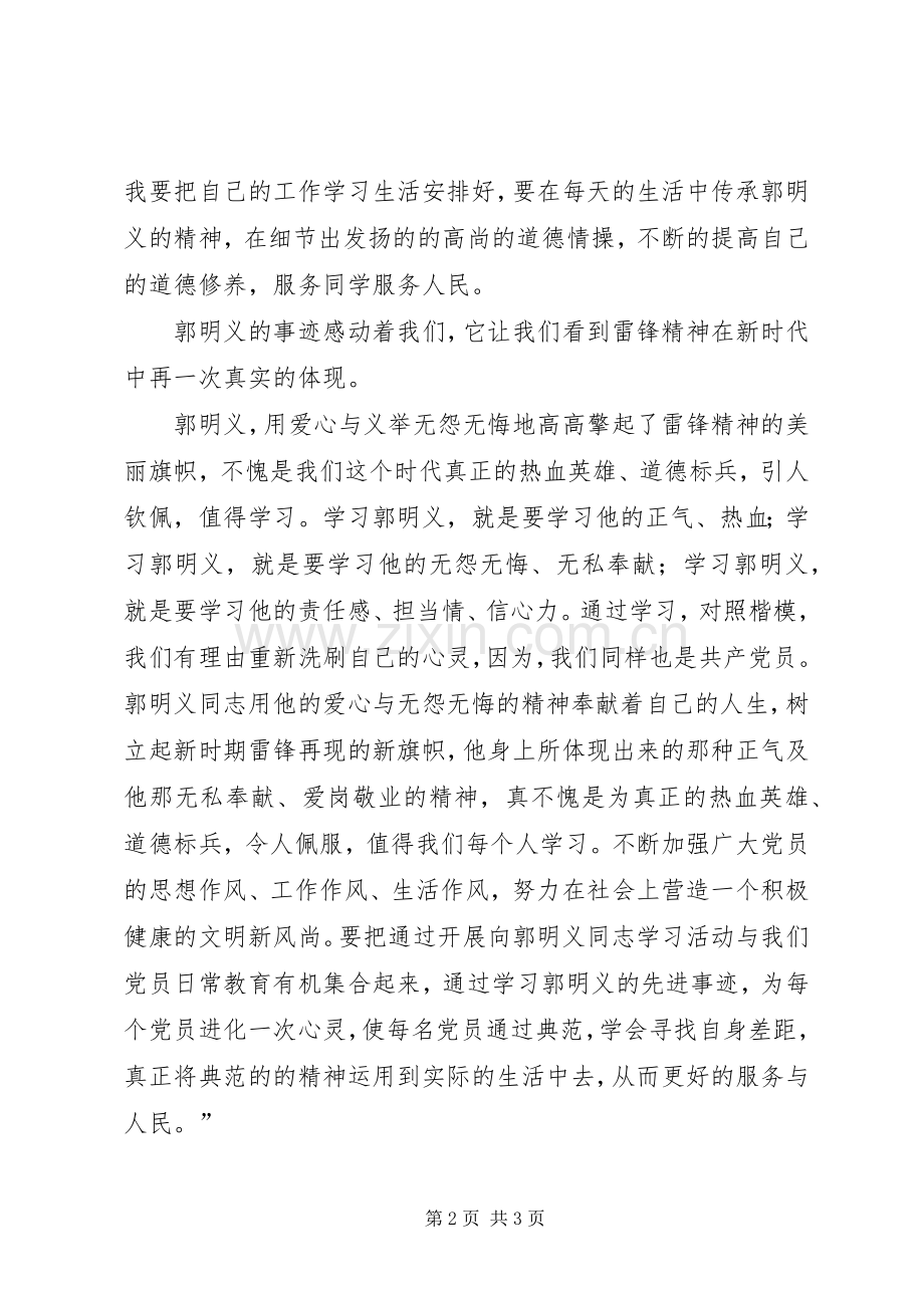 郭明义事迹读后感 .docx_第2页