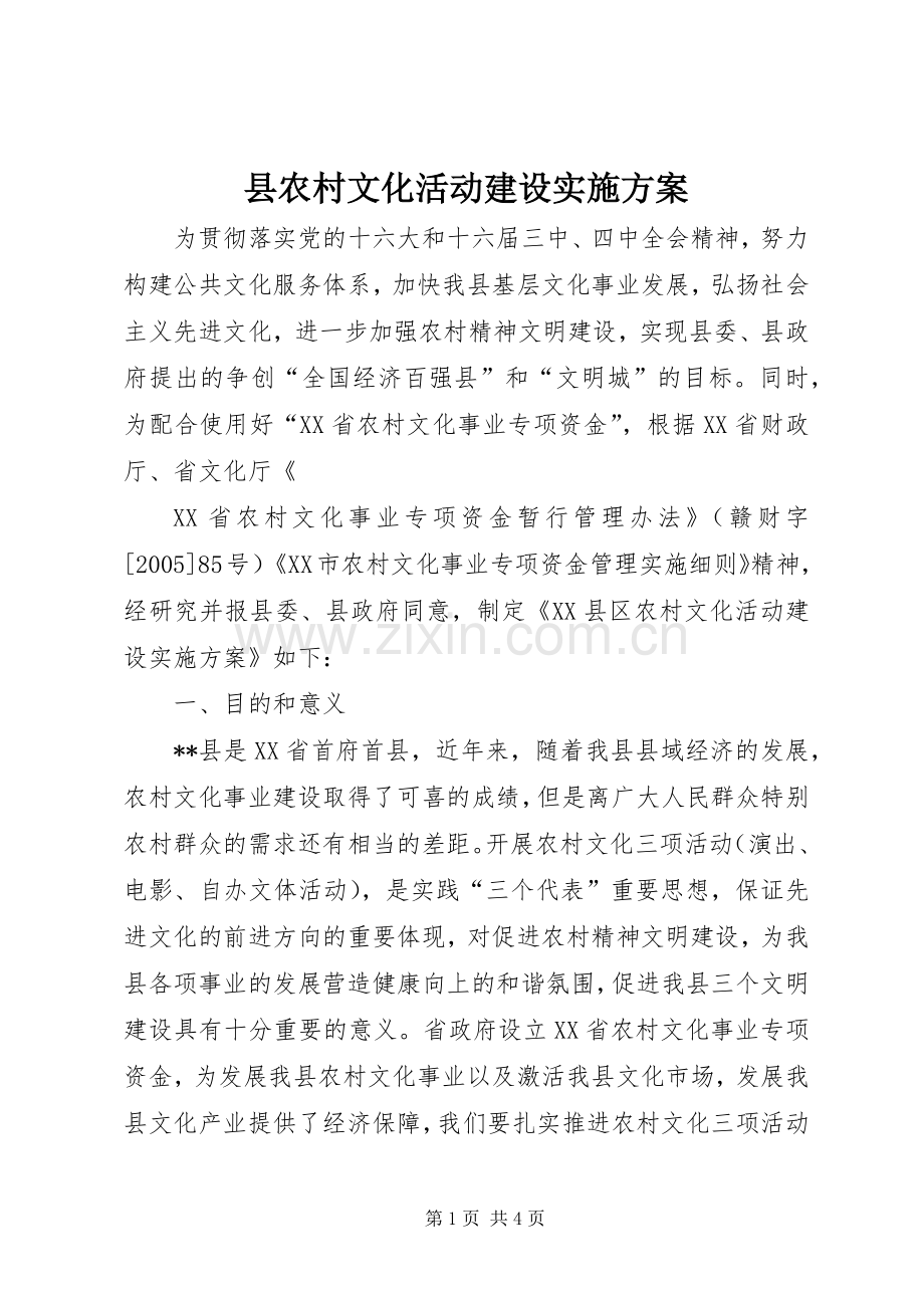 县农村文化活动建设方案 .docx_第1页