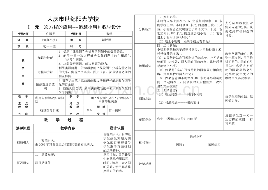 一元一次方程的应用--追赶小明.doc_第1页