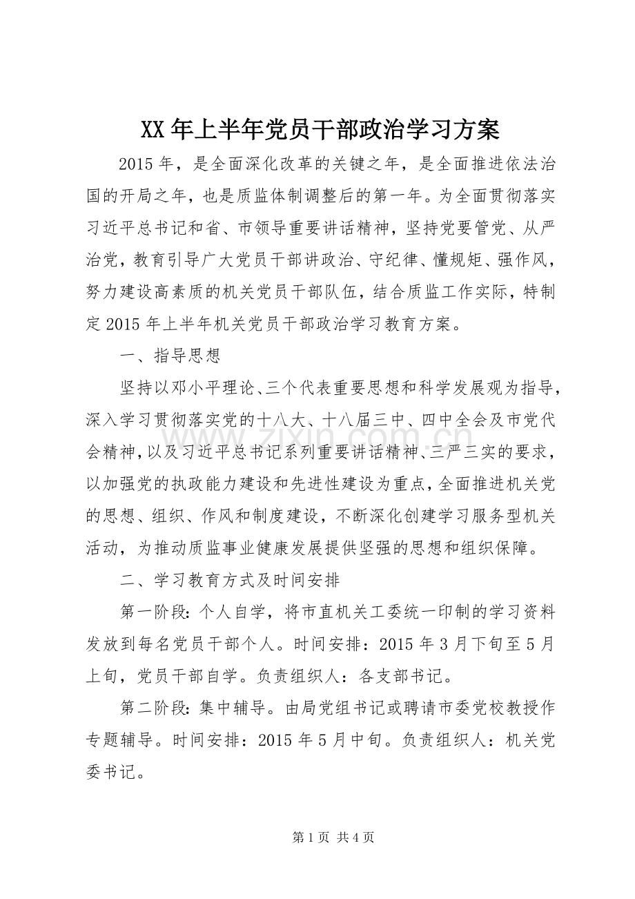 XX年上半年党员干部政治学习实施方案.docx_第1页