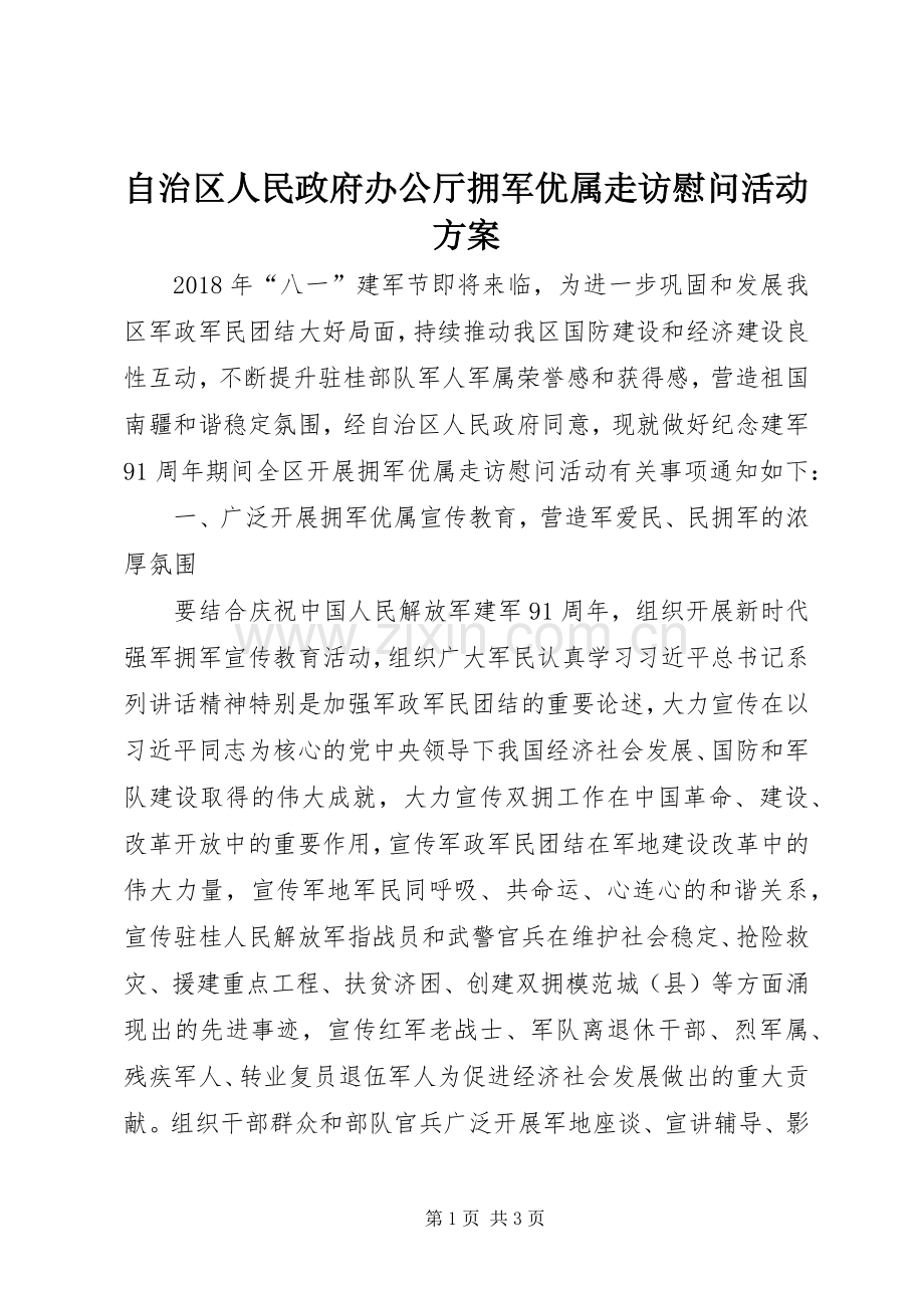 自治区人民政府办公厅拥军优属走访慰问活动实施方案.docx_第1页